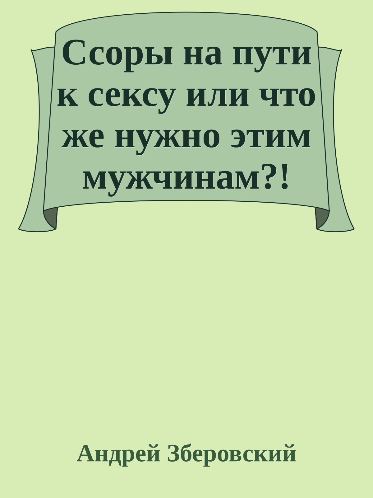 Ссоры на пути к сексу или что же нужно этим мужчинам?!