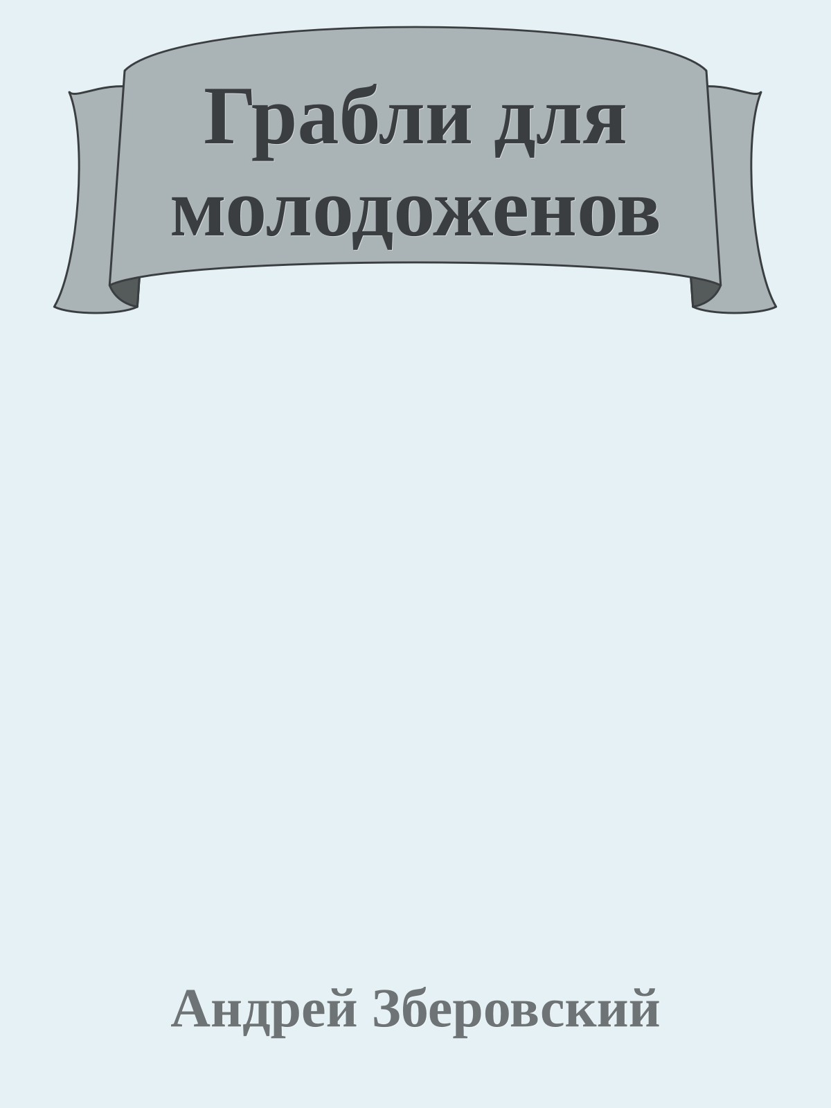 Грабли для молодоженов
