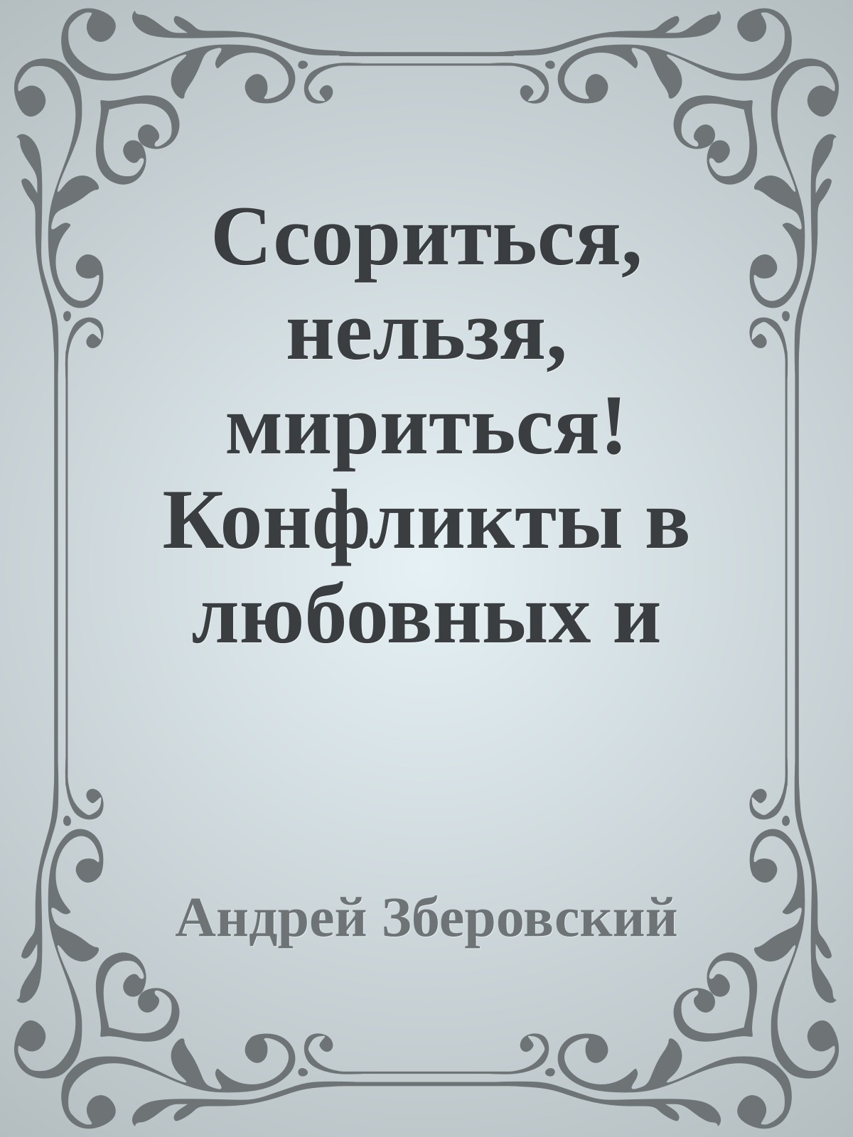 Ссориться, нельзя, мириться! Конфликты в любовных и семейных отношениях