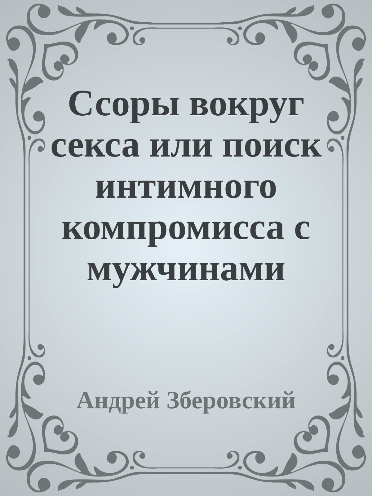 Ссоры вокруг секса или поиск интимного компромисса с мужчинами