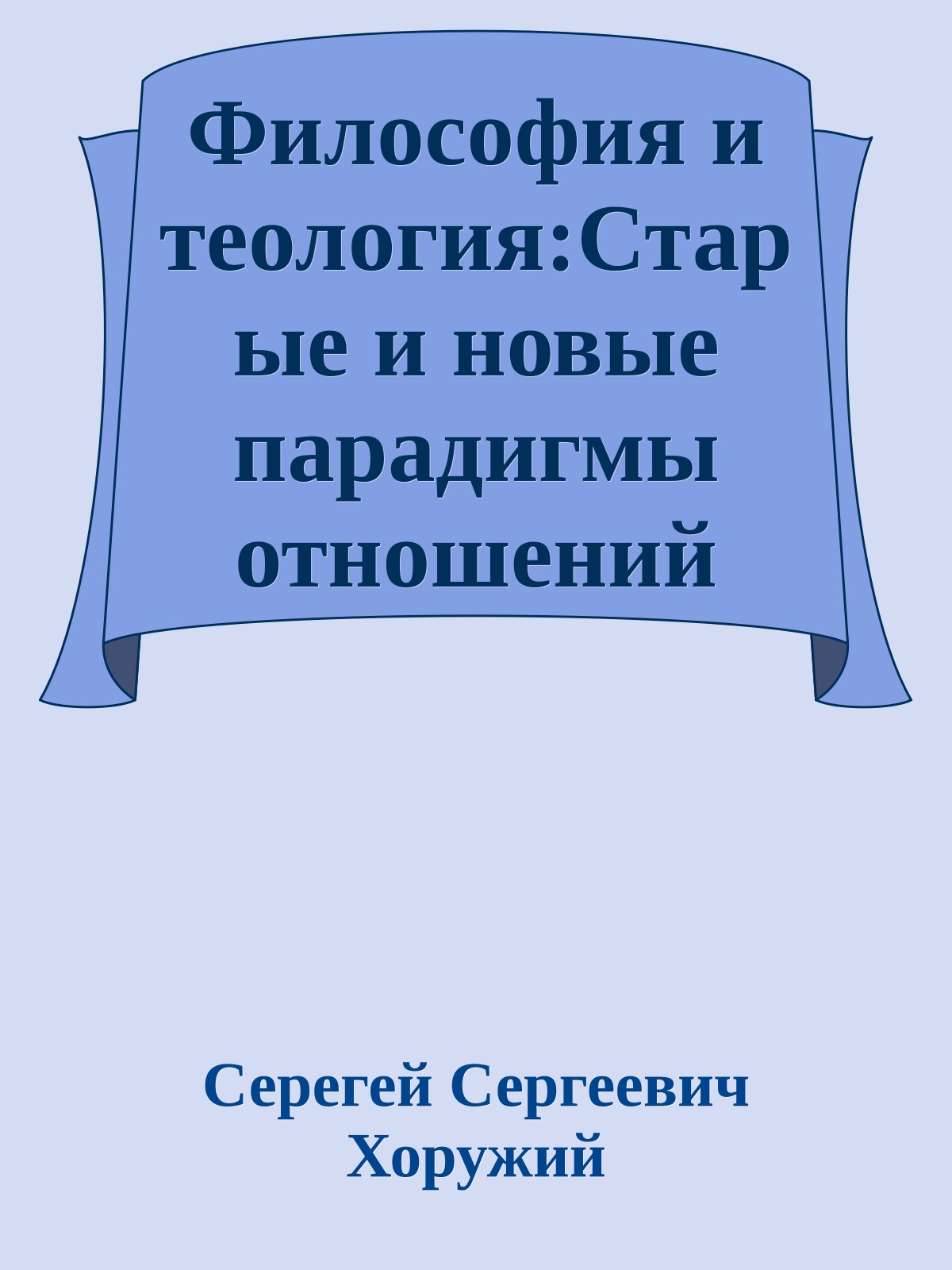 Философия и теология:Старые и новые парадигмы отношений