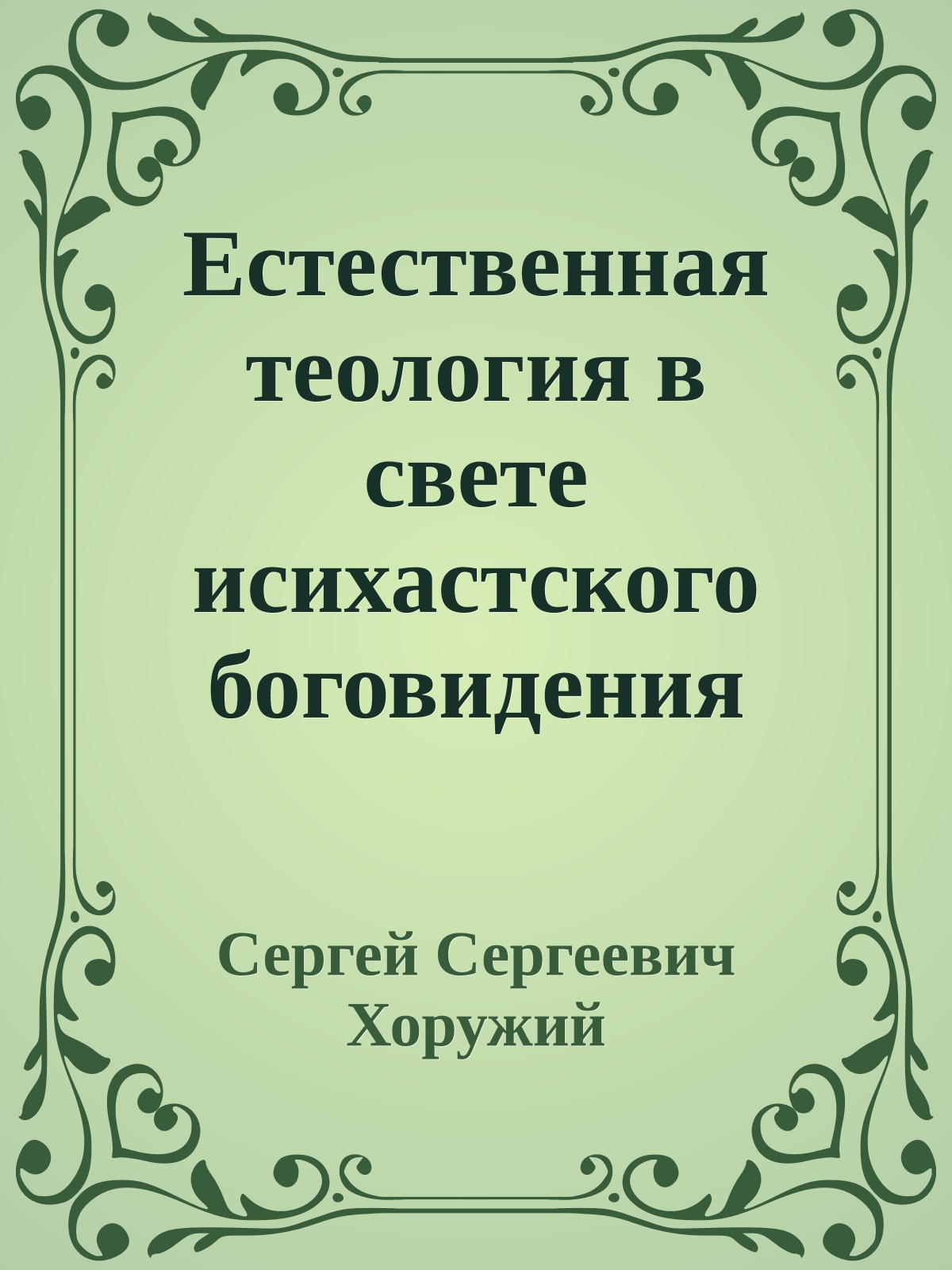 Естественная теология в свете исихастского боговидения
