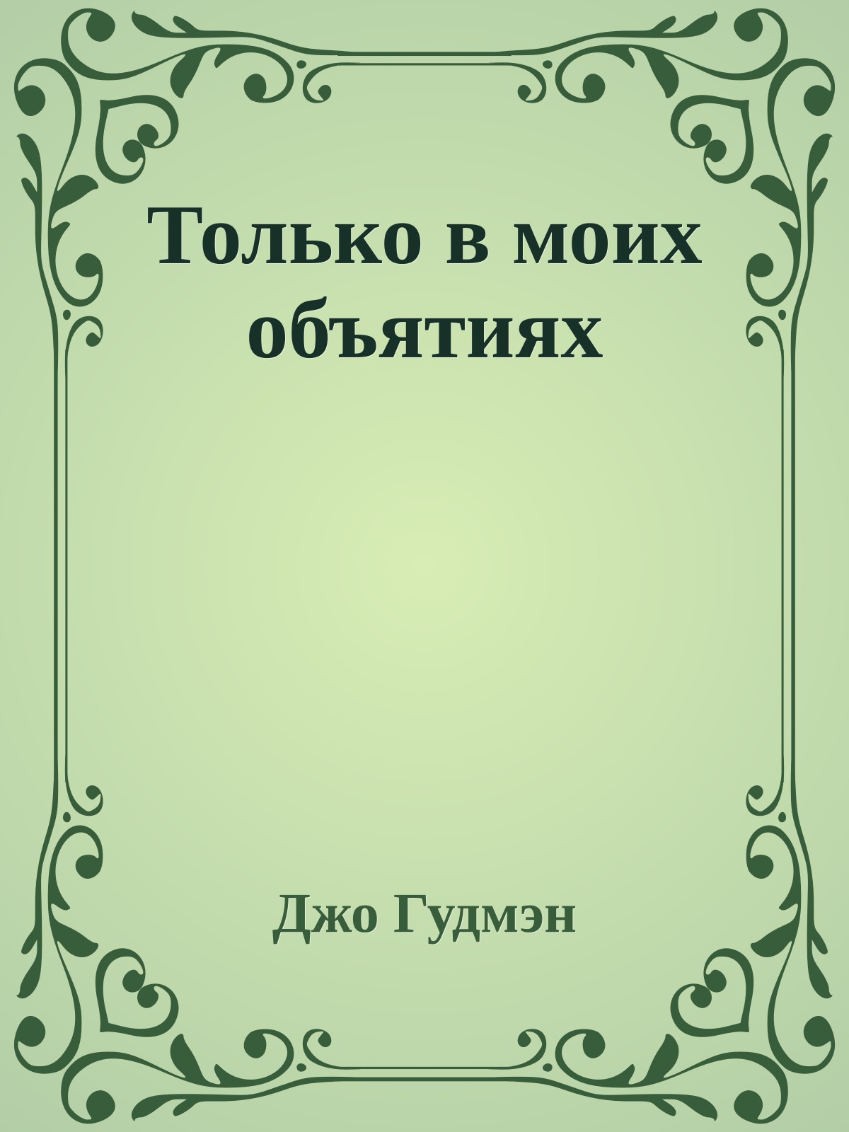 Только в моих объятиях