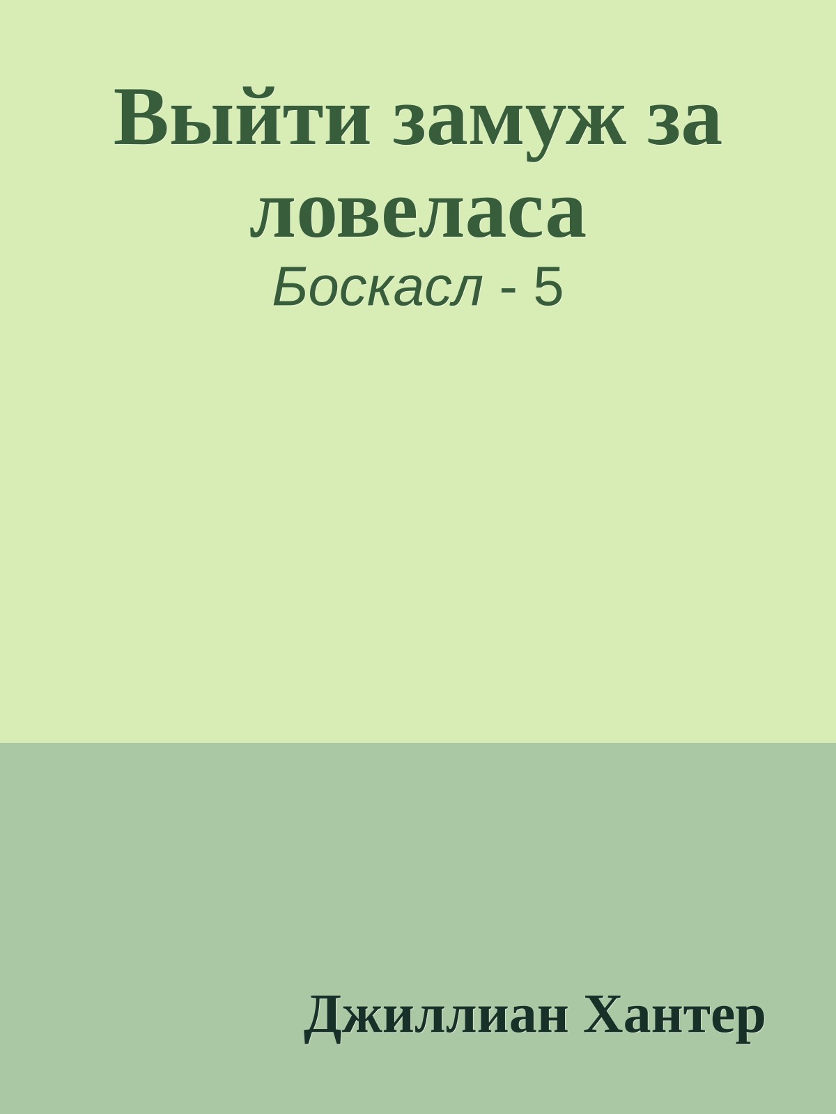 Выйти замуж за ловеласа