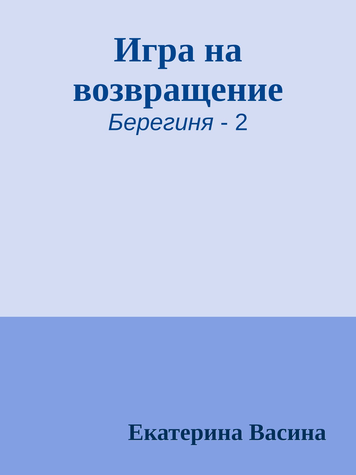 Игра на возвращение