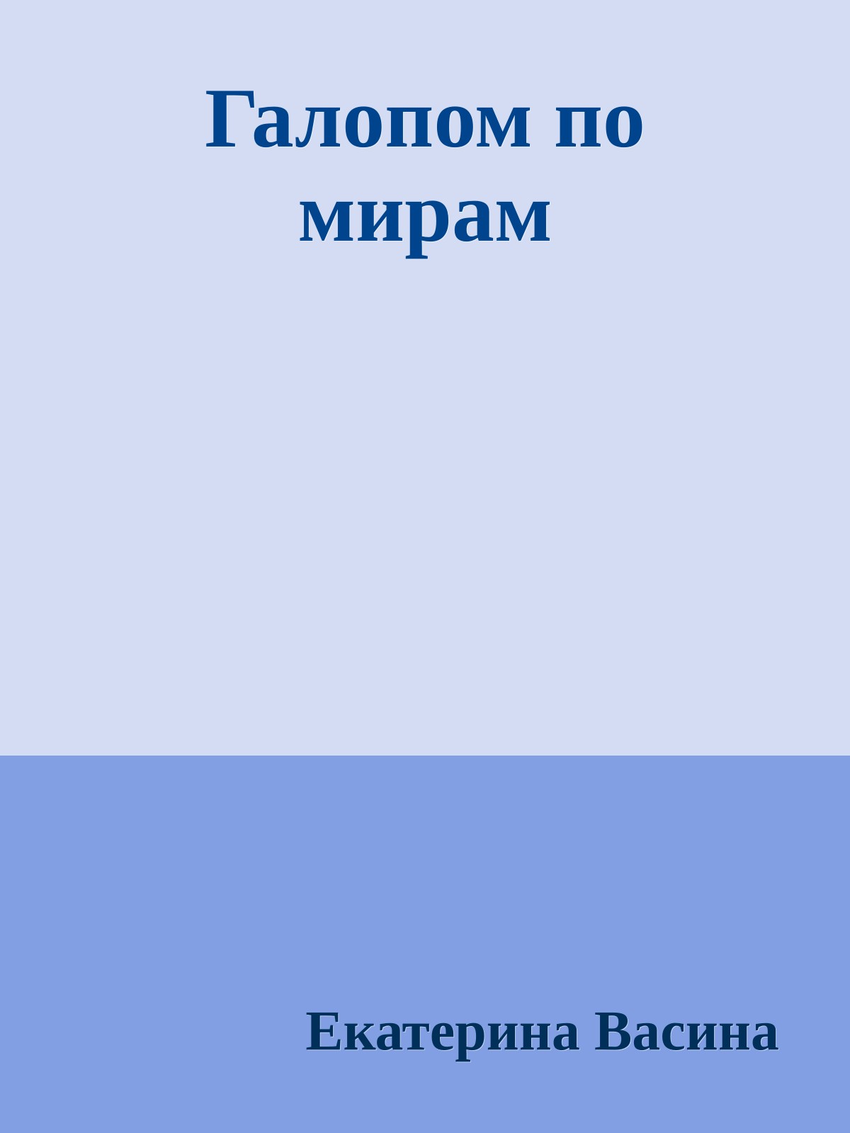 Галопом по мирам