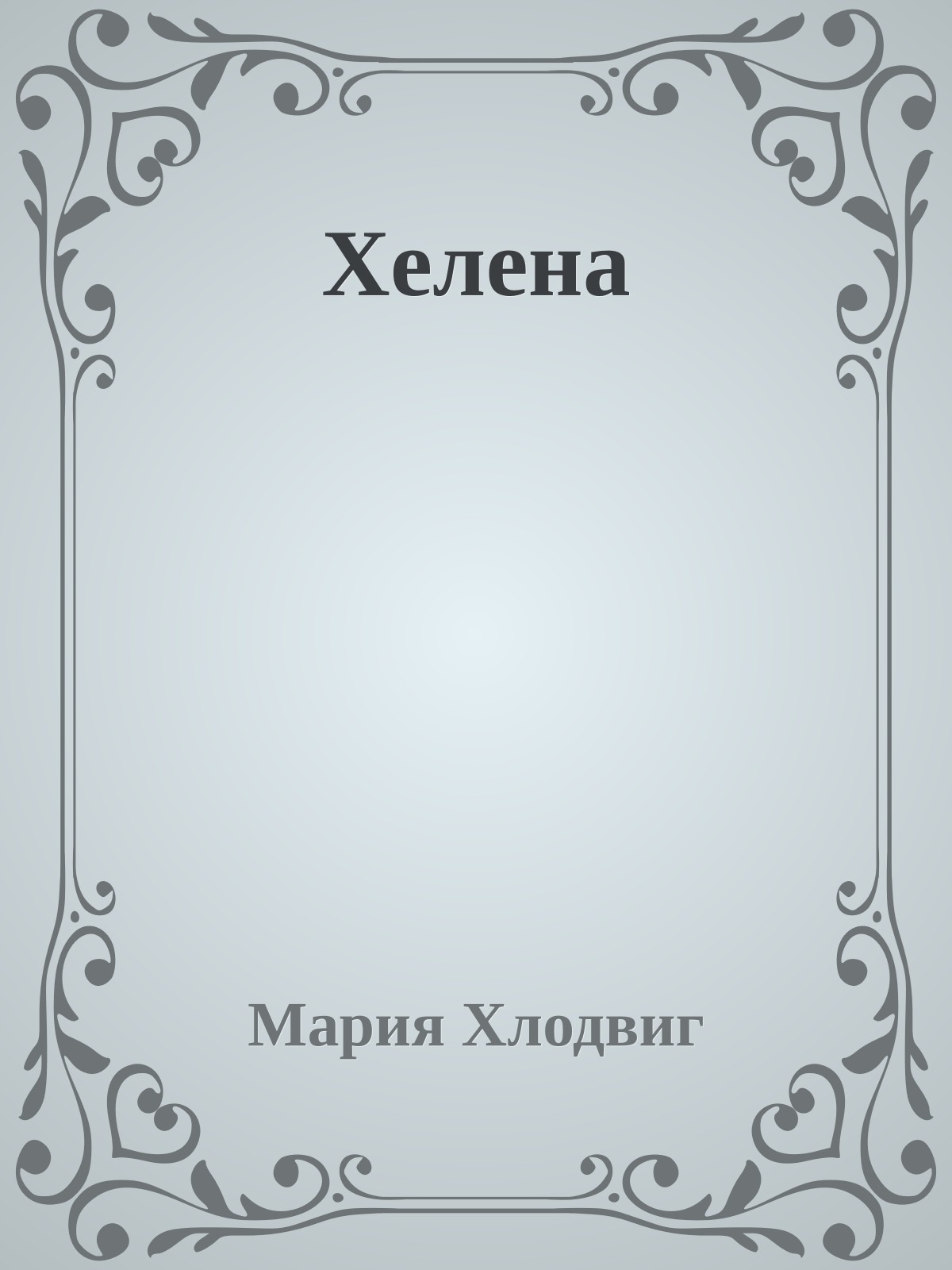 Хелена