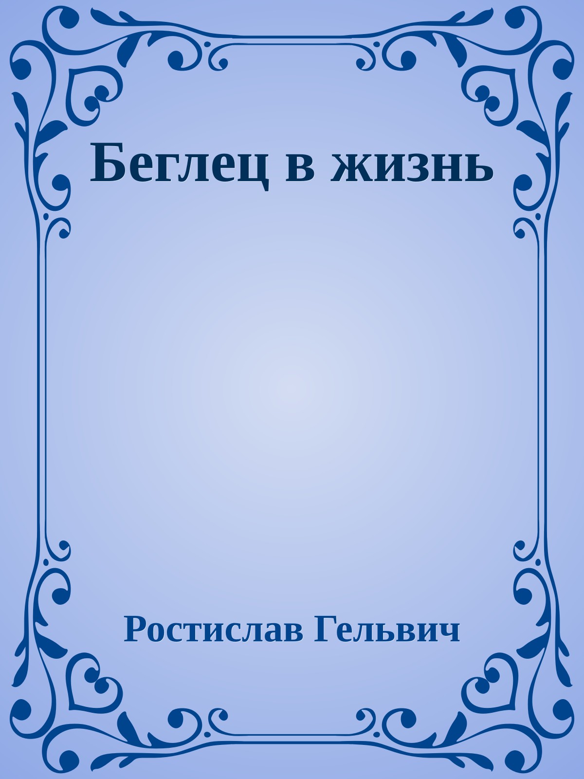 Беглец в жизнь