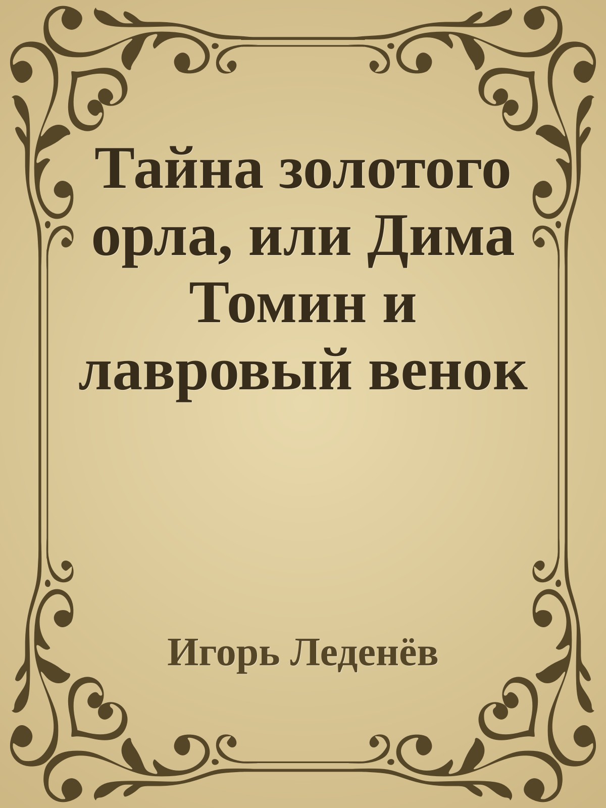 Тайна золотого орла, или Дима Томин и лавровый венок