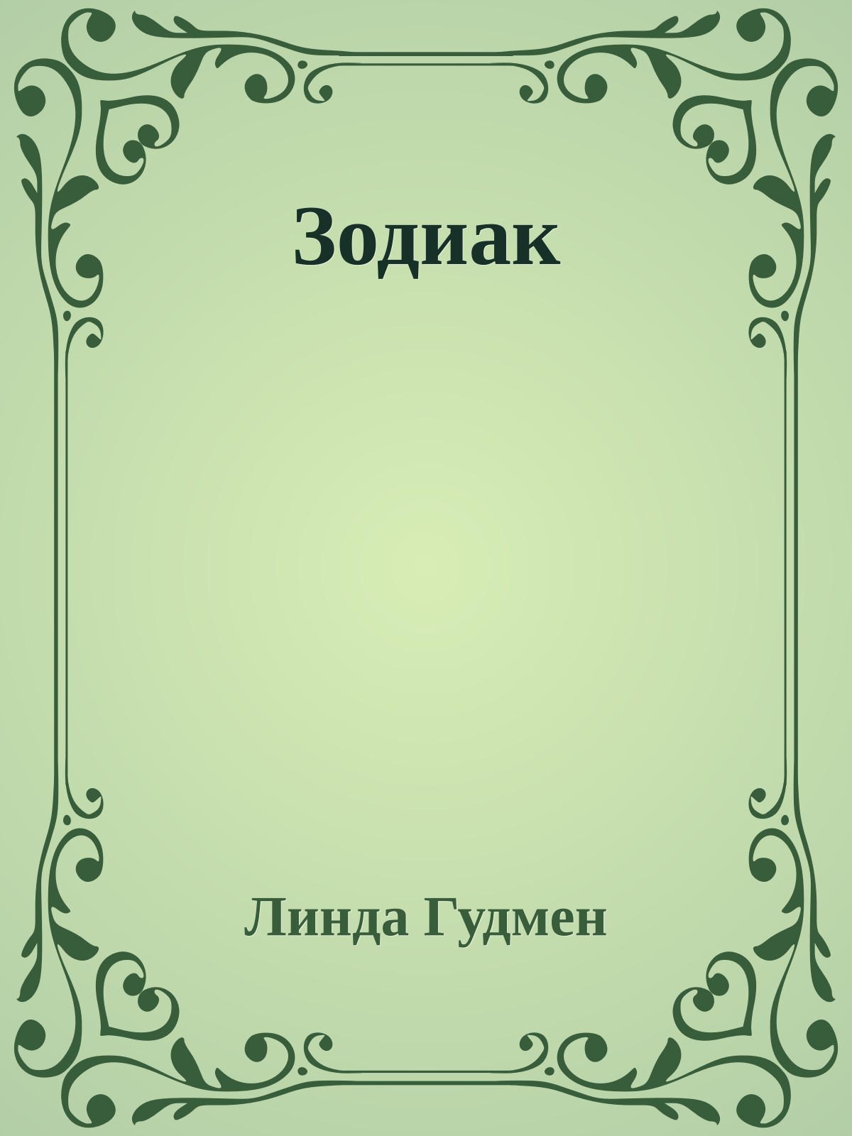 Зодиак