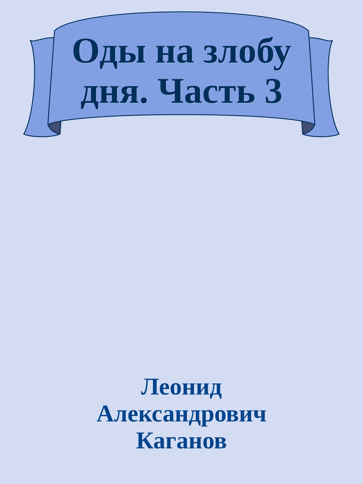 Оды на злобу дня. Часть 3