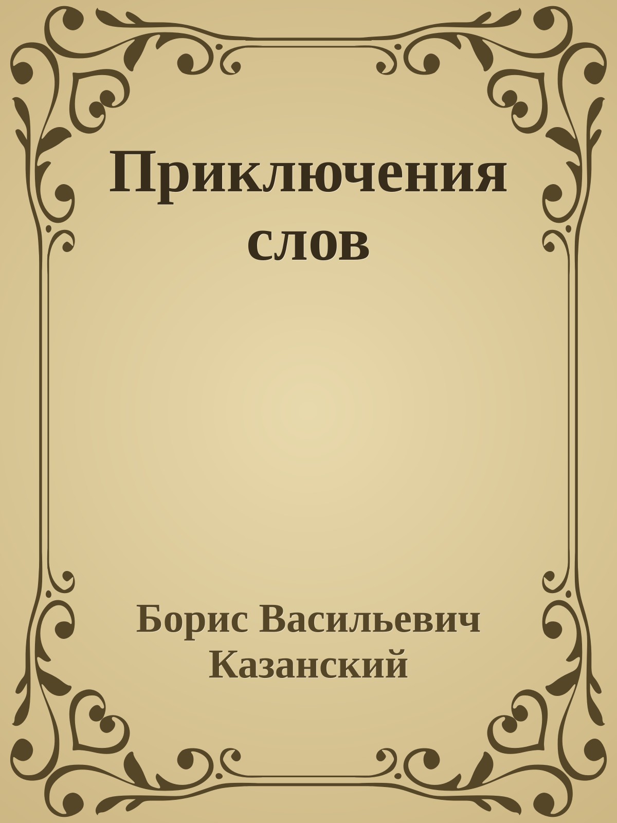 Приключения слов