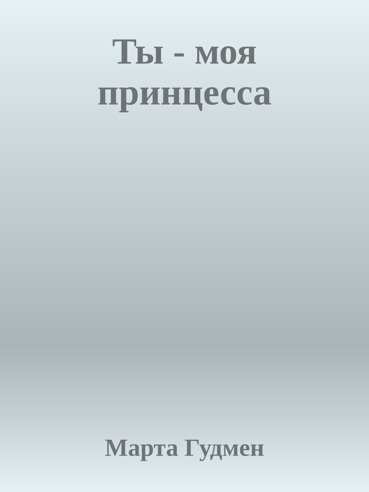 Ты - моя принцесса