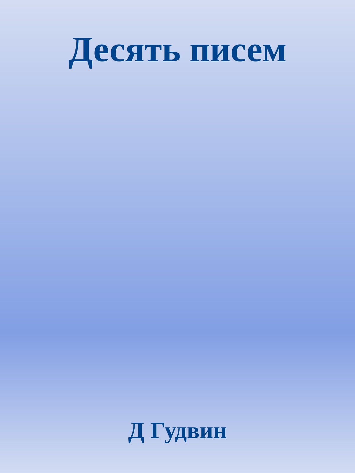 Десять писем