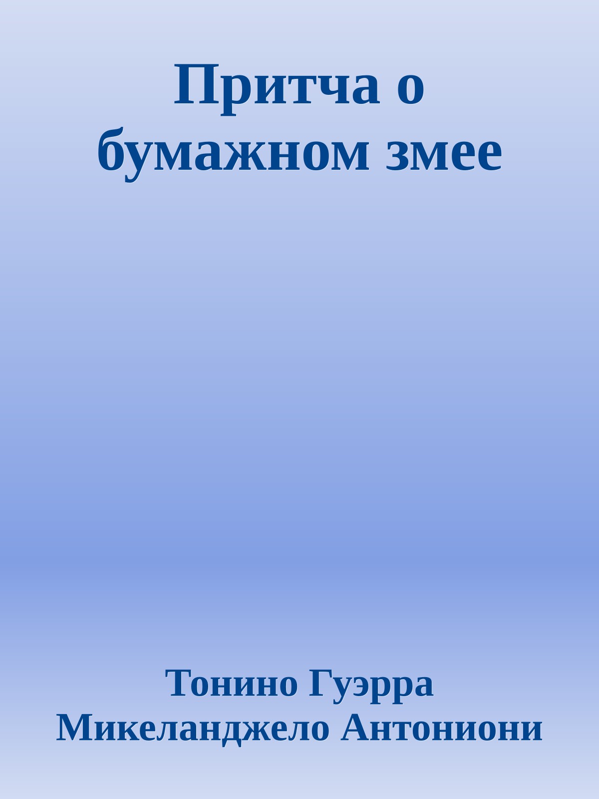 Притча о бумажном змее