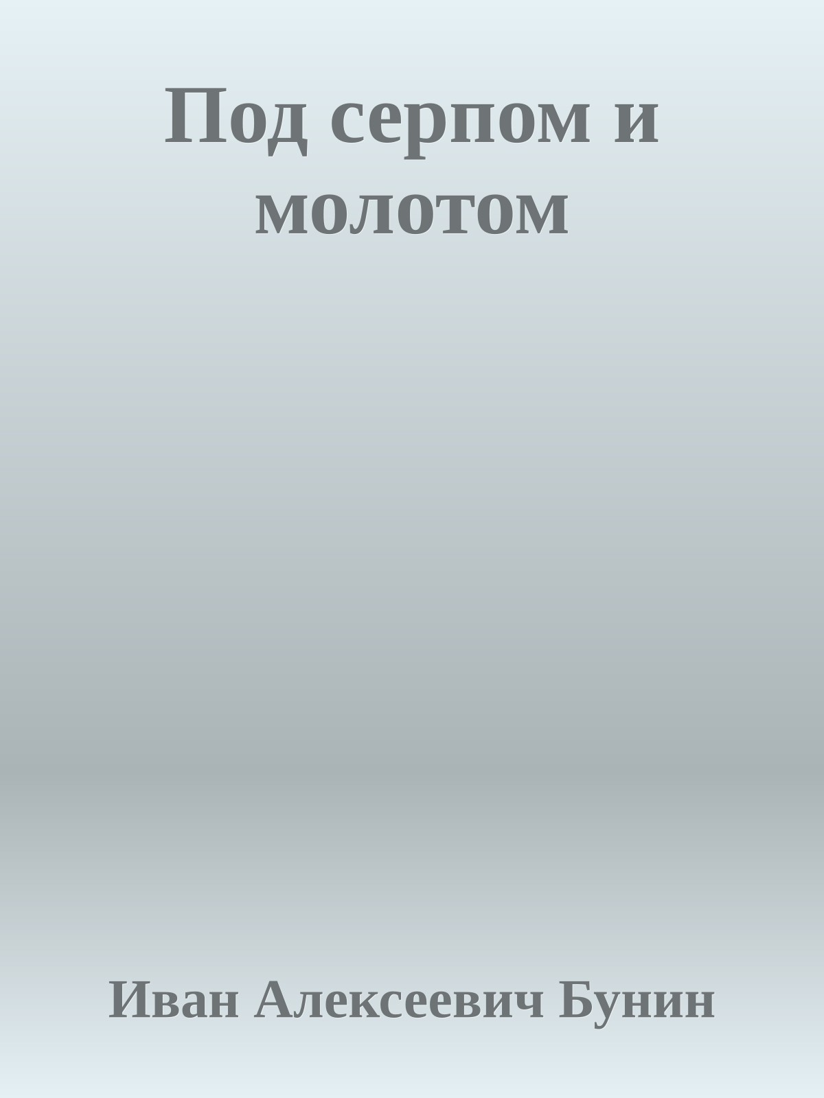 Под серпом и молотом