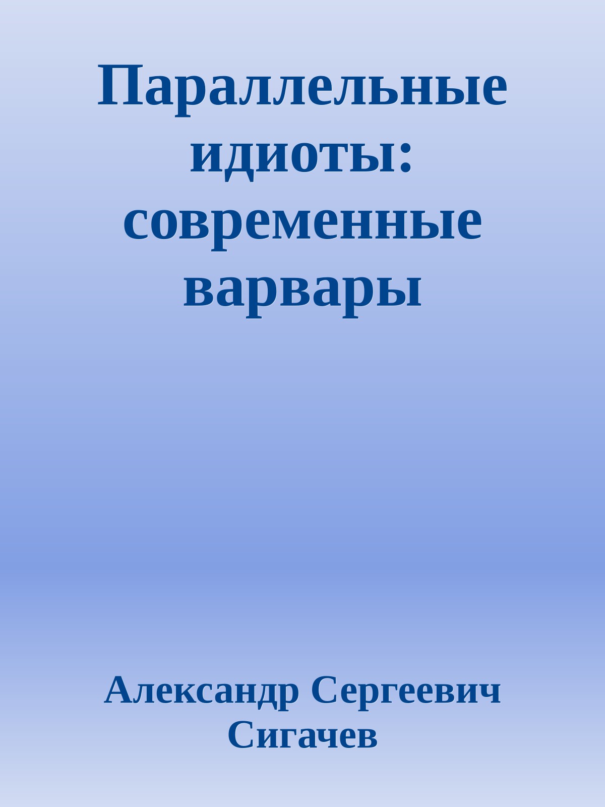 Параллельные идиоты: современные варвары