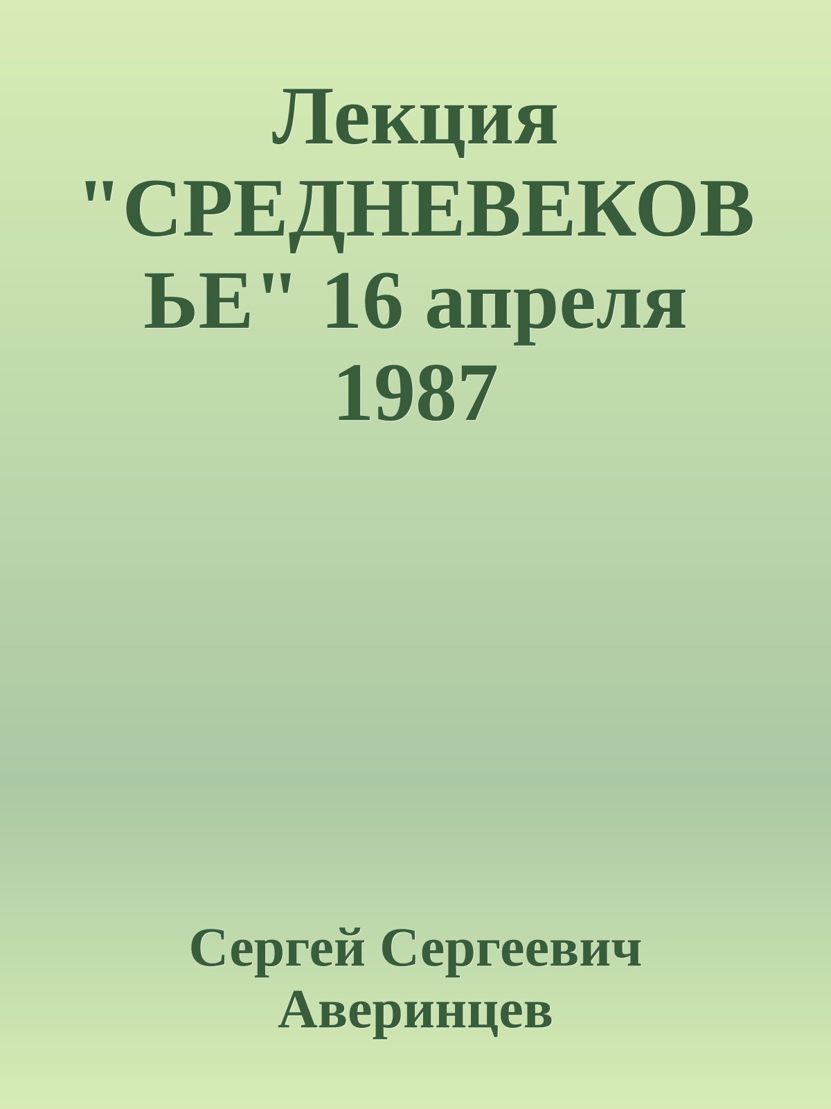 Лекция "СРЕДНЕВЕКОВЬЕ" 16 апреля 1987