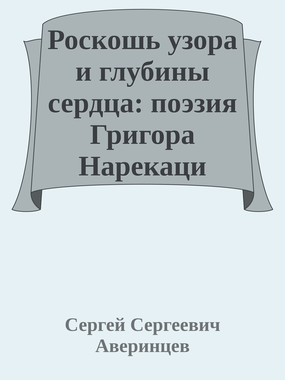 Роскошь узора и глубины сердца: поэзия Григора Нарекаци