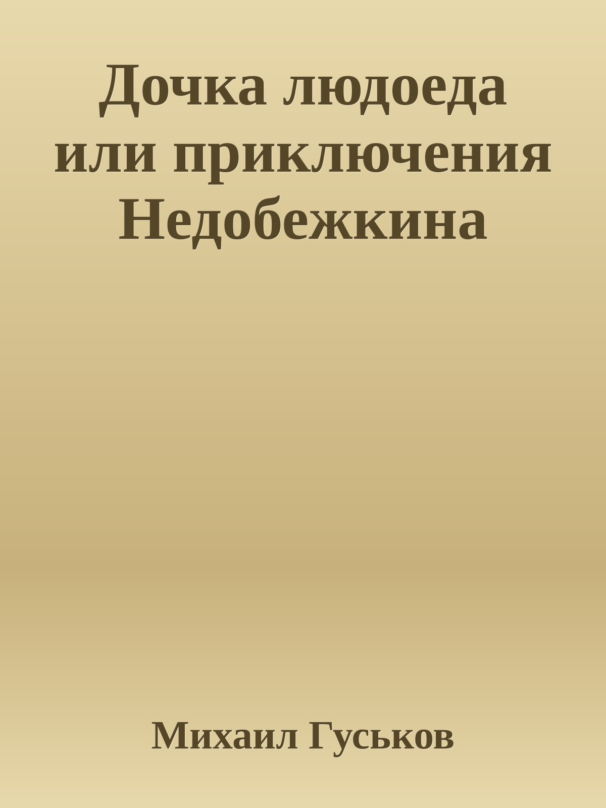 Дочка людоеда или приключения Недобежкина