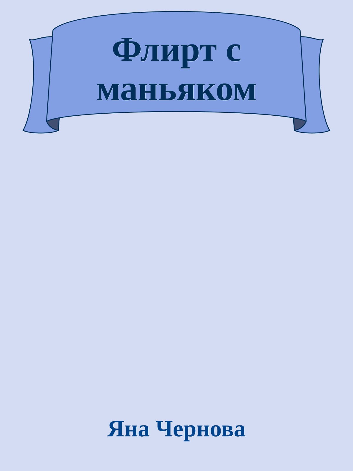 Флирт с маньяком