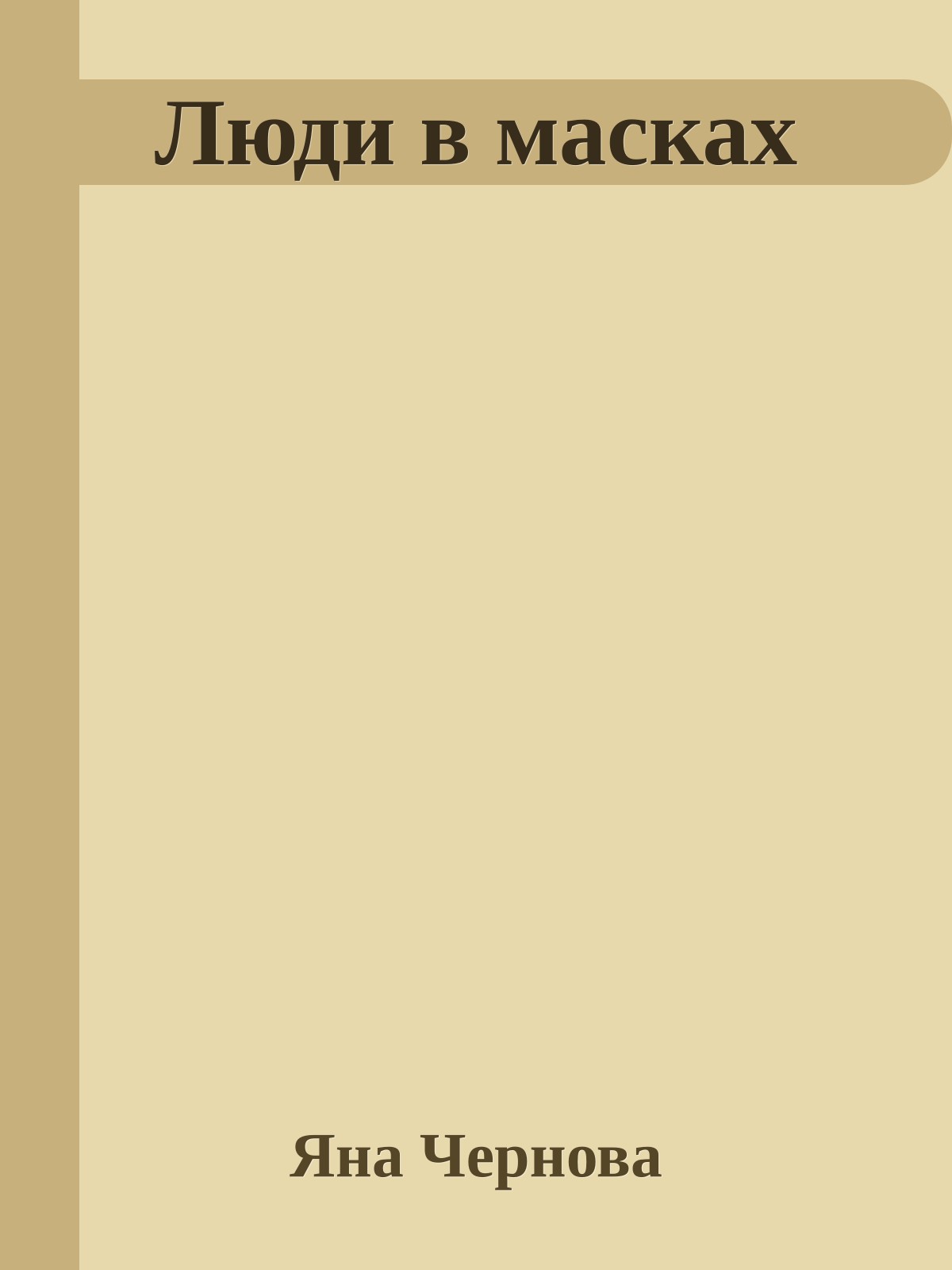 Люди в масках