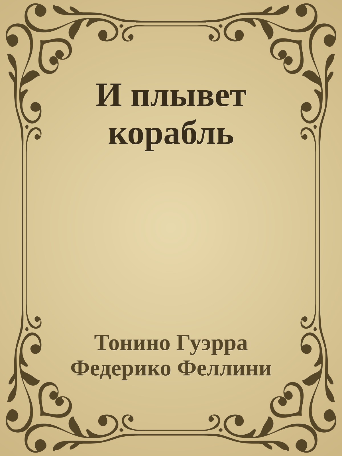 И плывет корабль