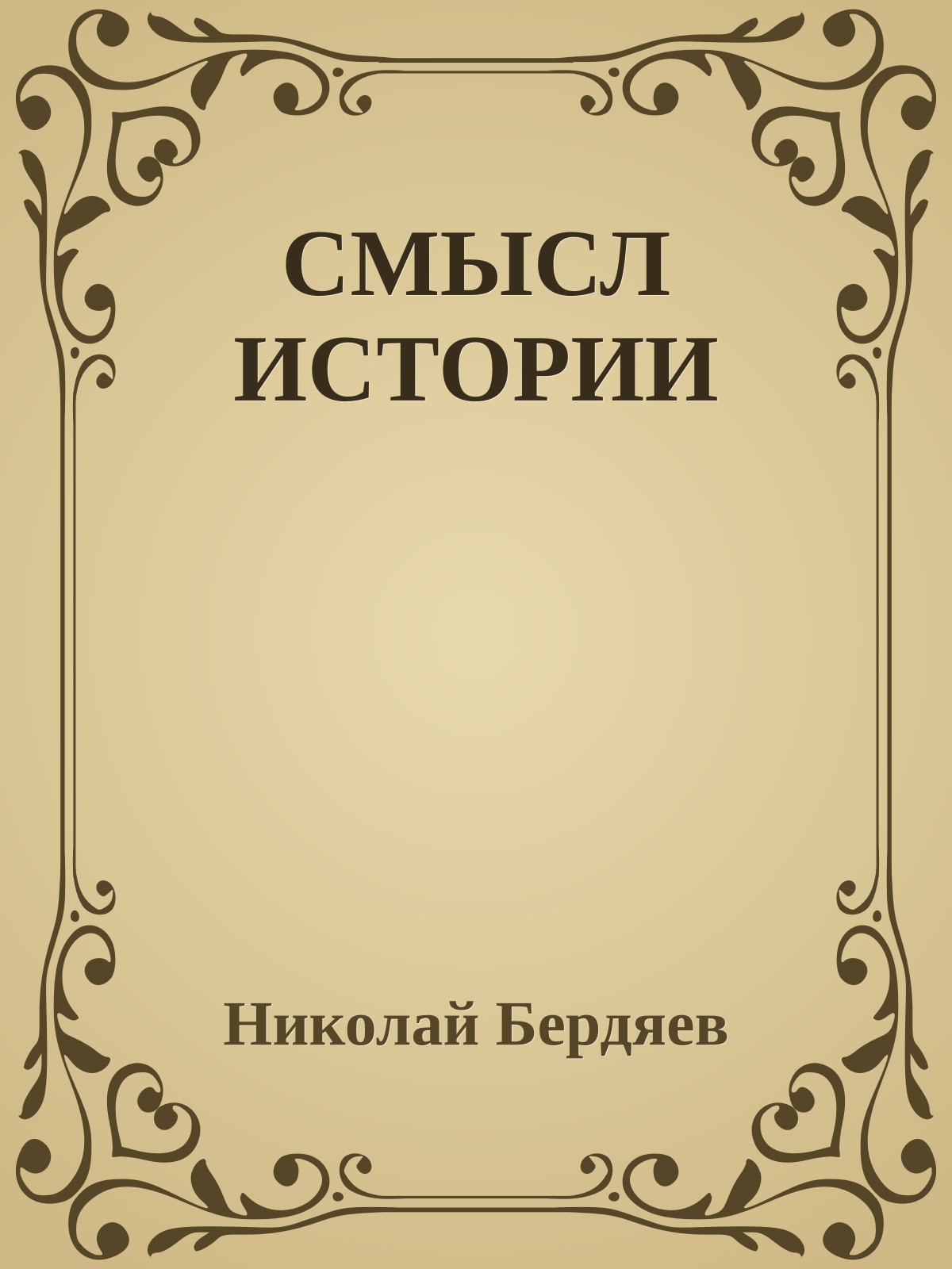 СМЫСЛ ИСТОРИИ