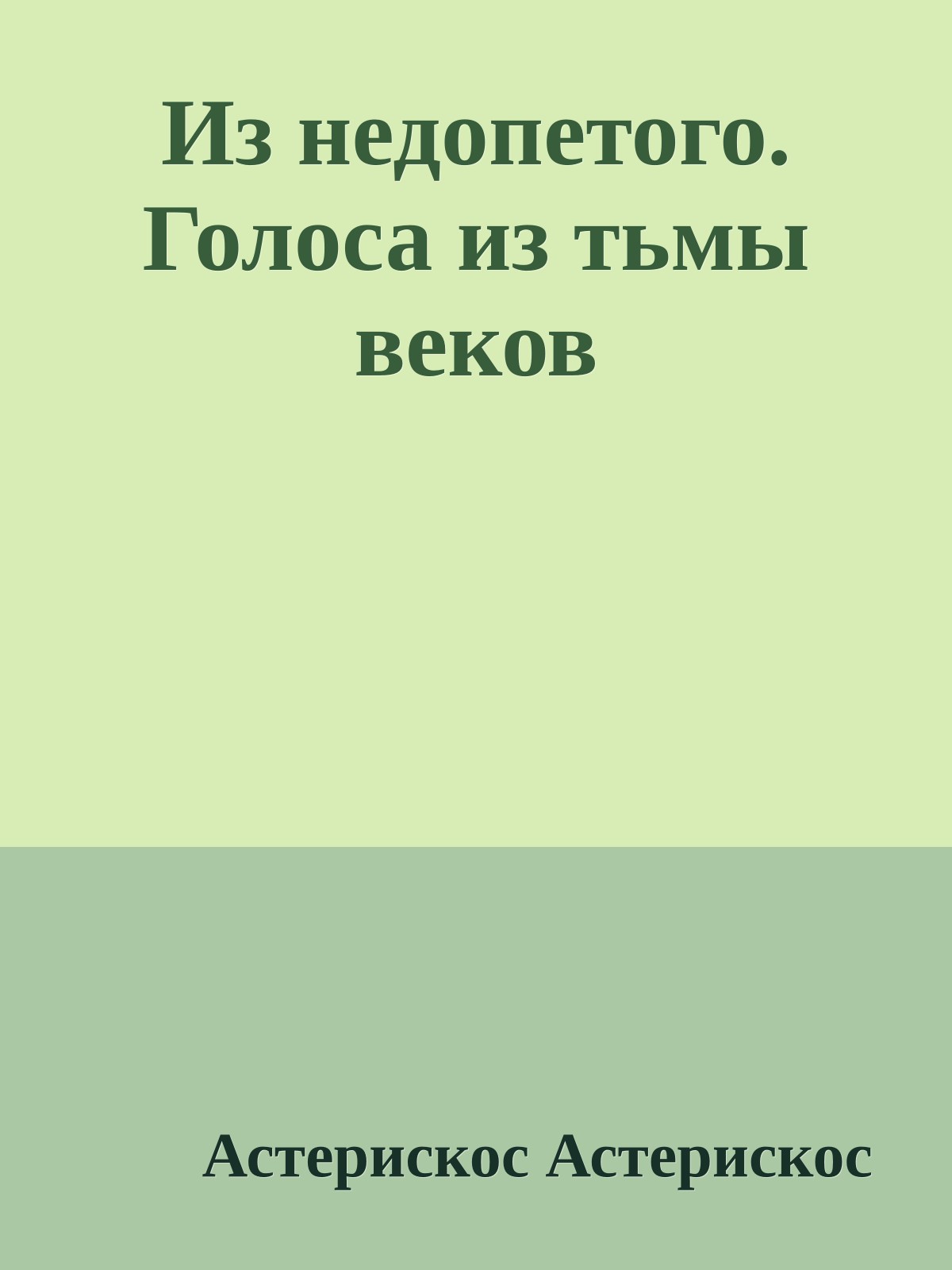 Из недопетого. Голоса из тьмы веков
