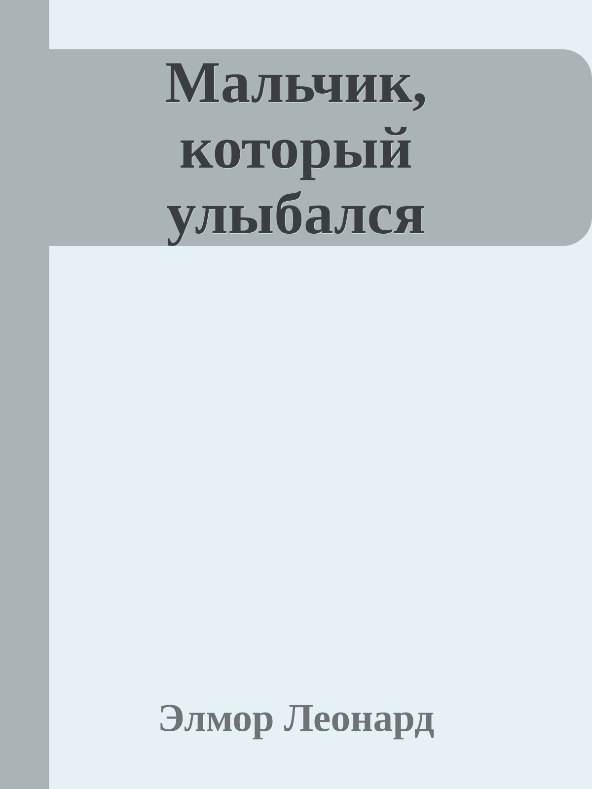 Мальчик, который улыбался
