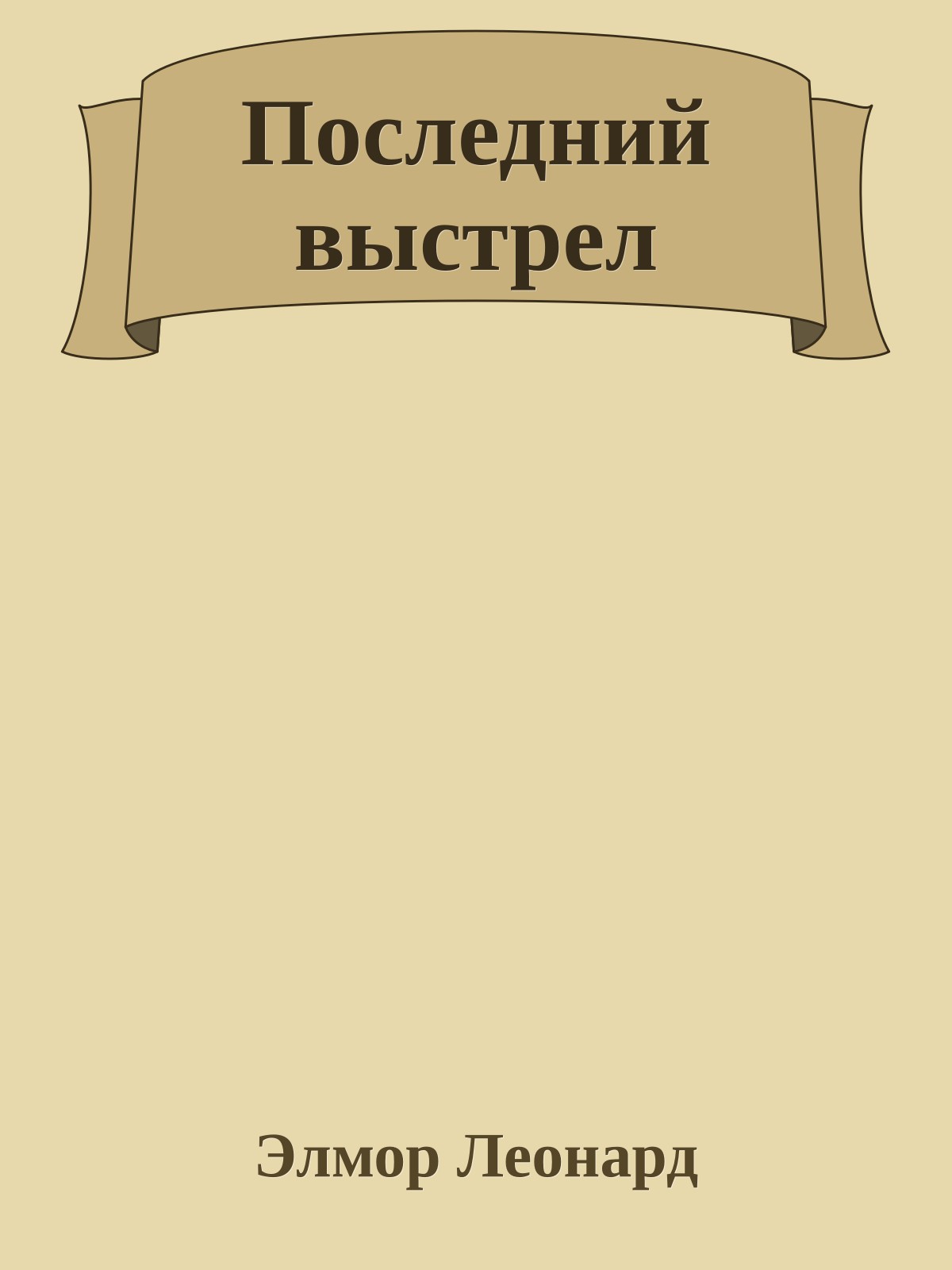 Последний выстрел