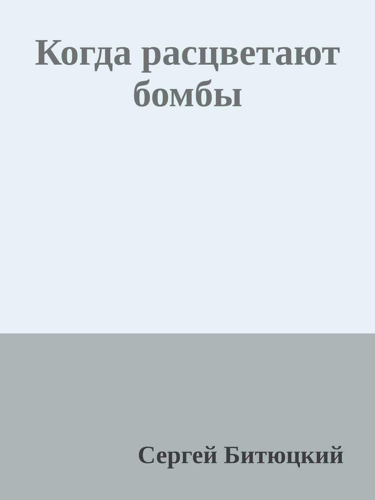 Когда расцветают бомбы