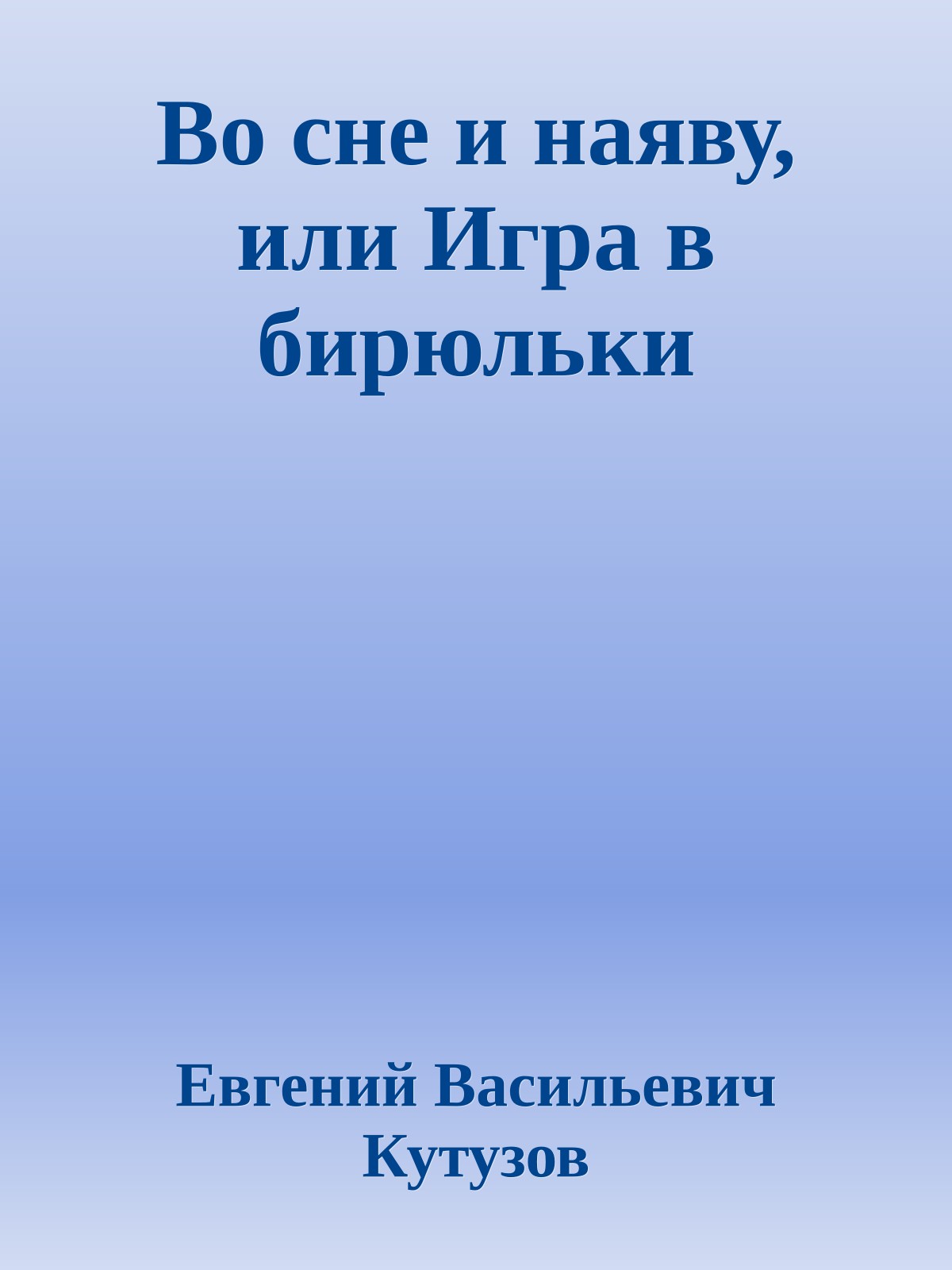 Во сне и наяву, или Игра в бирюльки