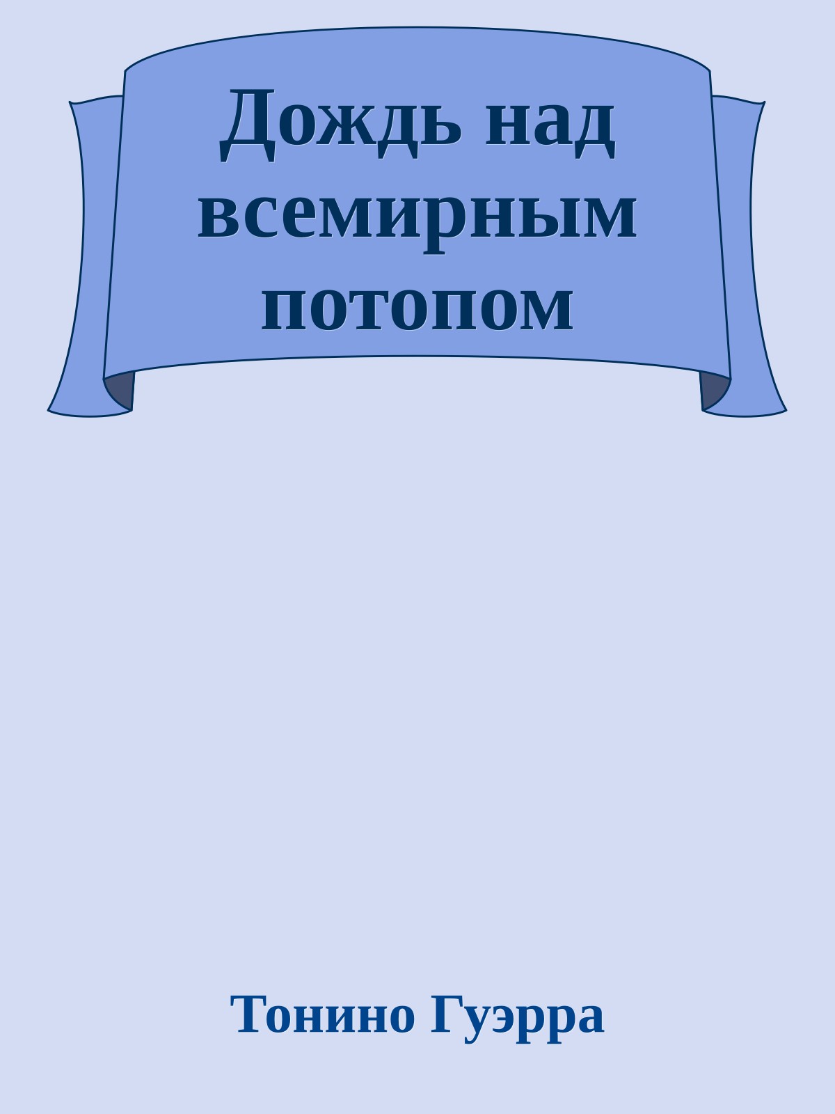 Дождь над всемирным потопом