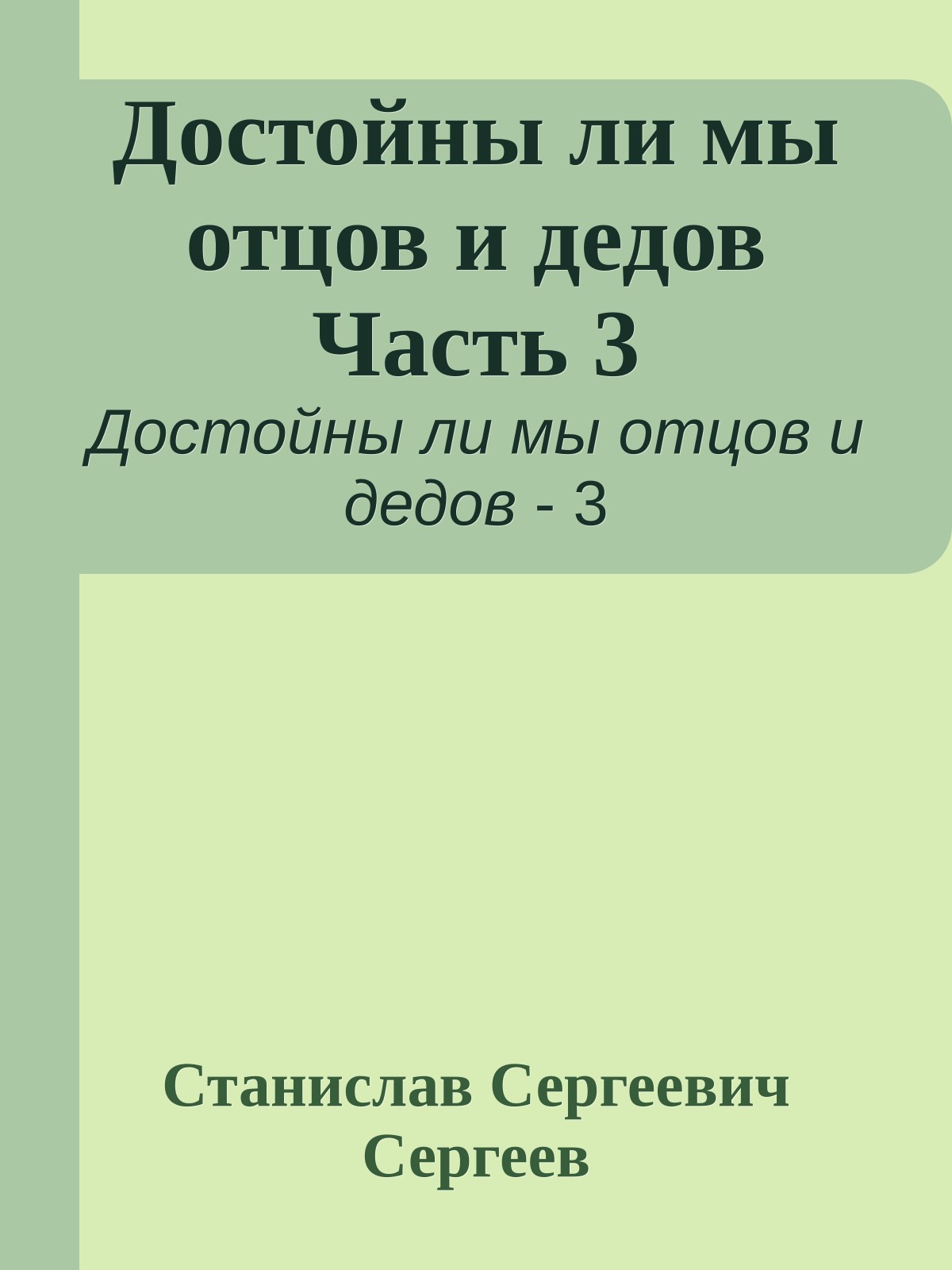 Достойны ли мы отцов и дедов Часть 3