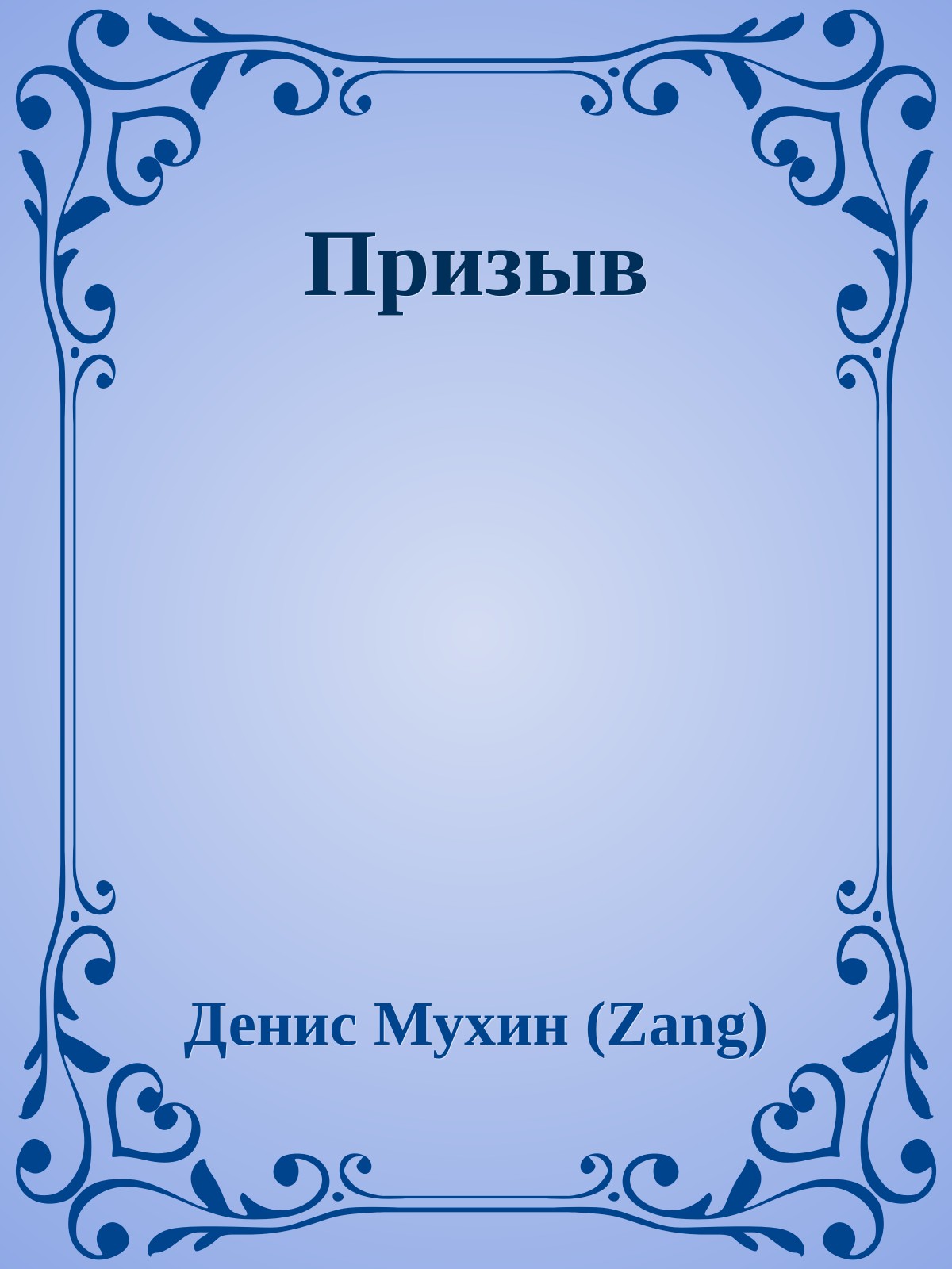 Призыв