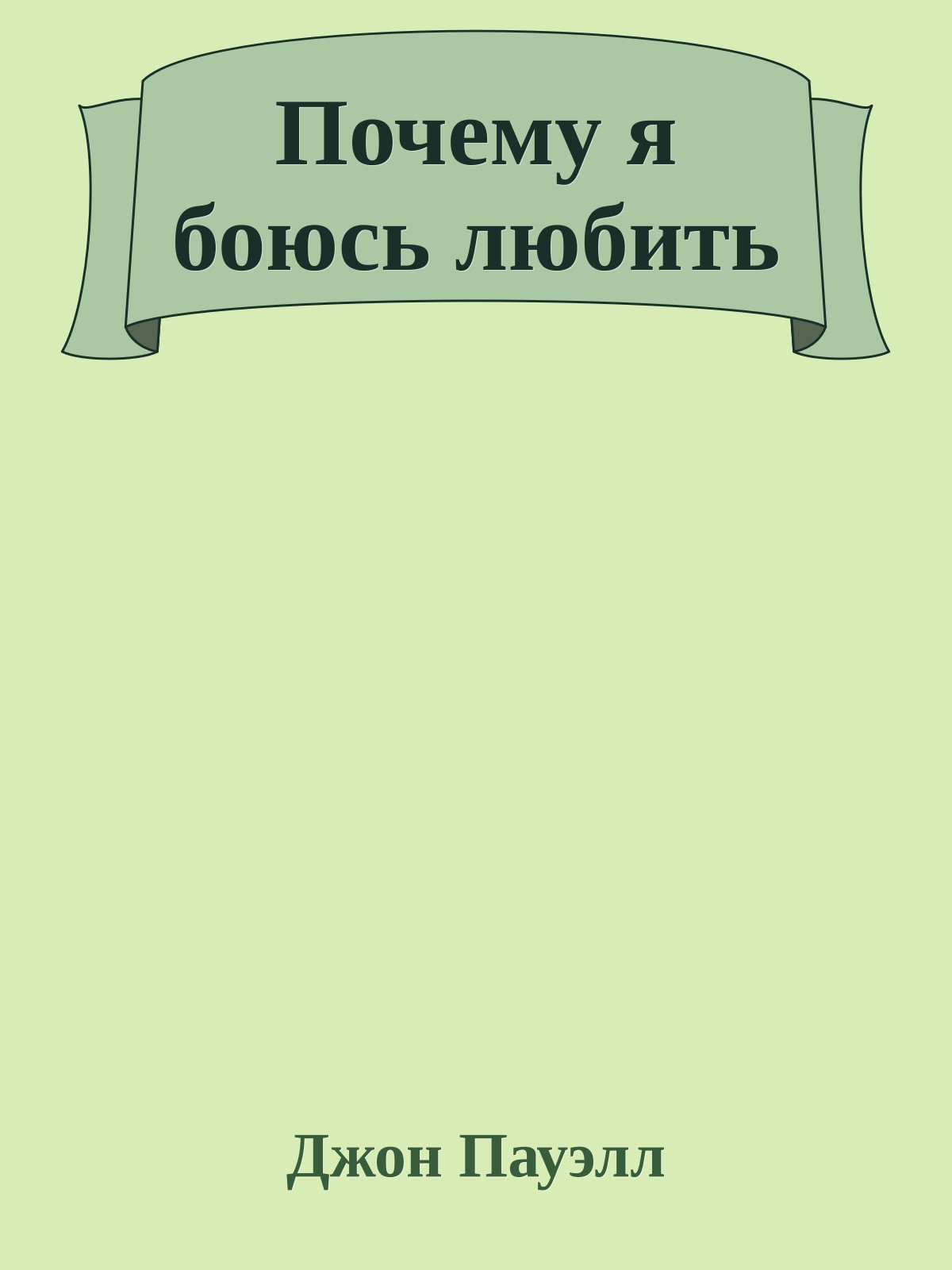 Почему я боюсь любить
