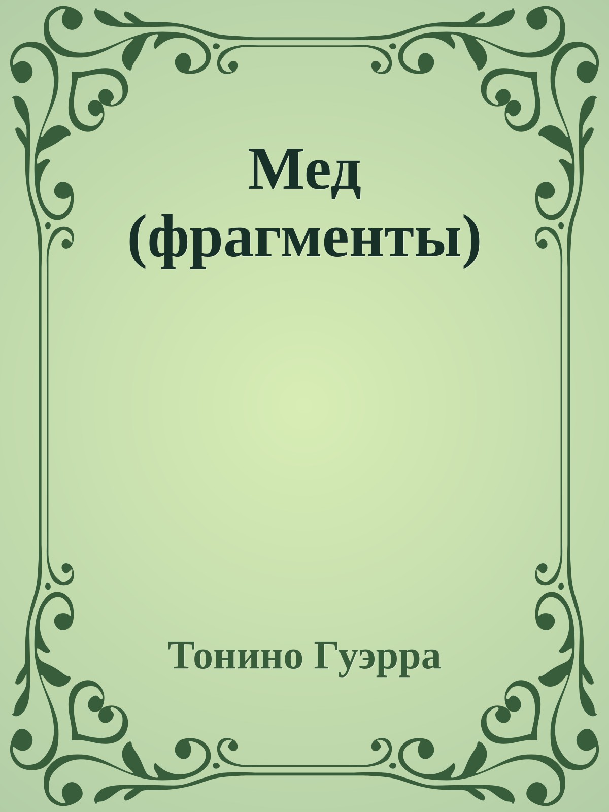 Мед (фрагменты)