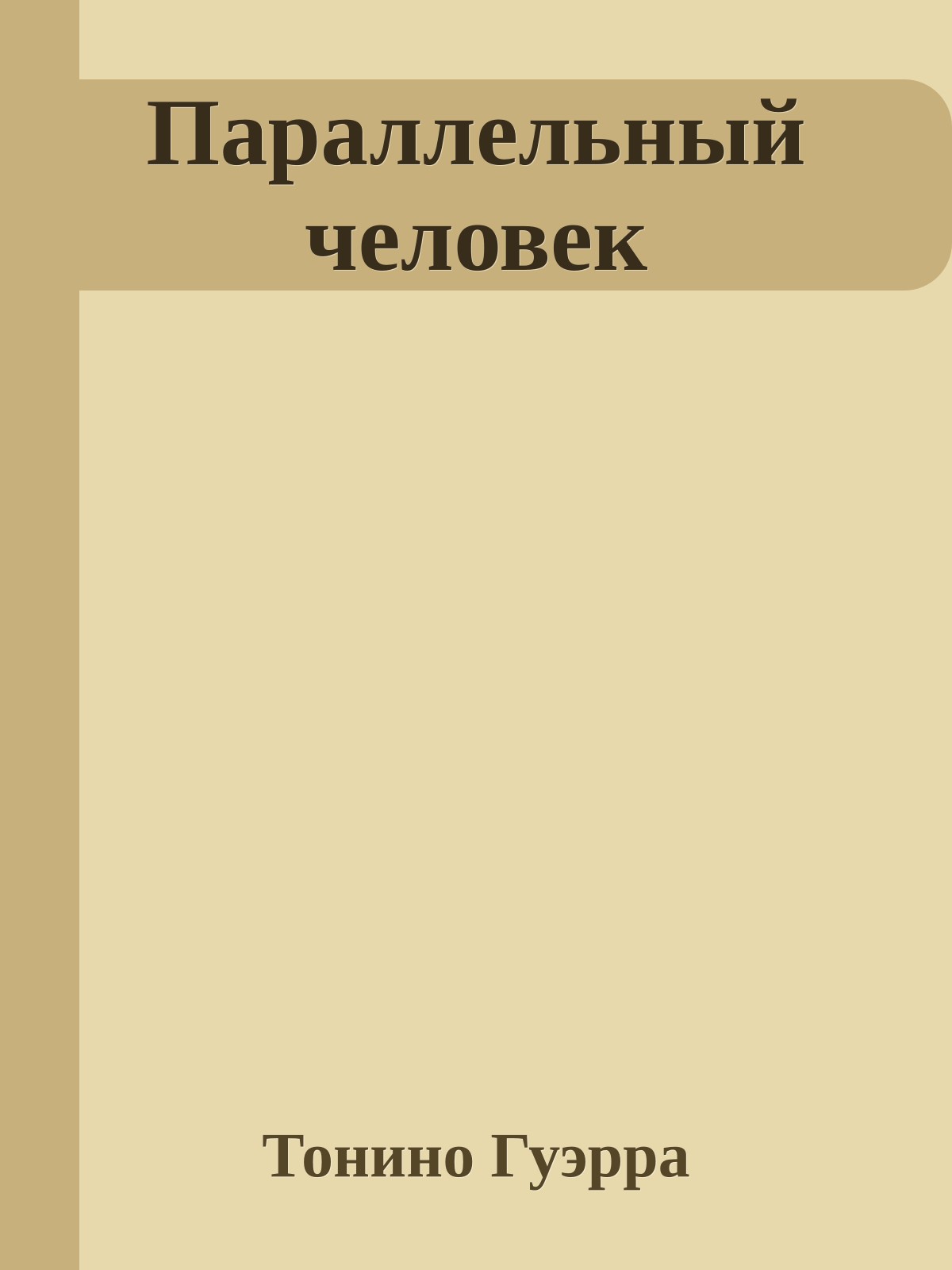 Параллельный человек