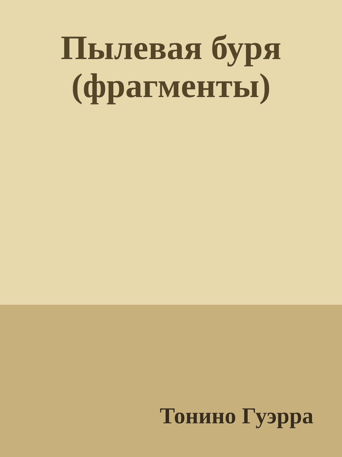 Пылевая буря (фрагменты)