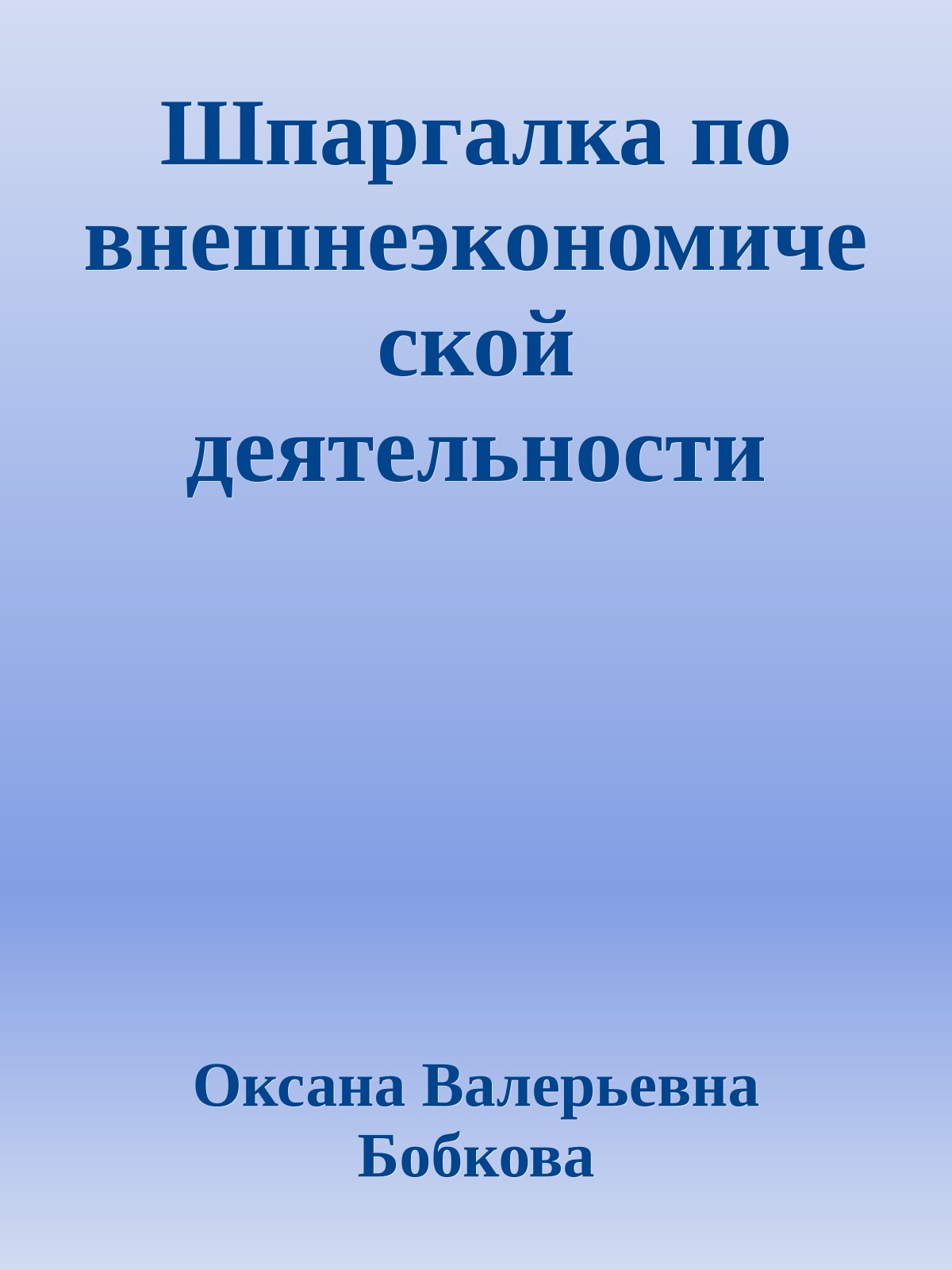 Шпаргалка по внешнеэкономической деятельности