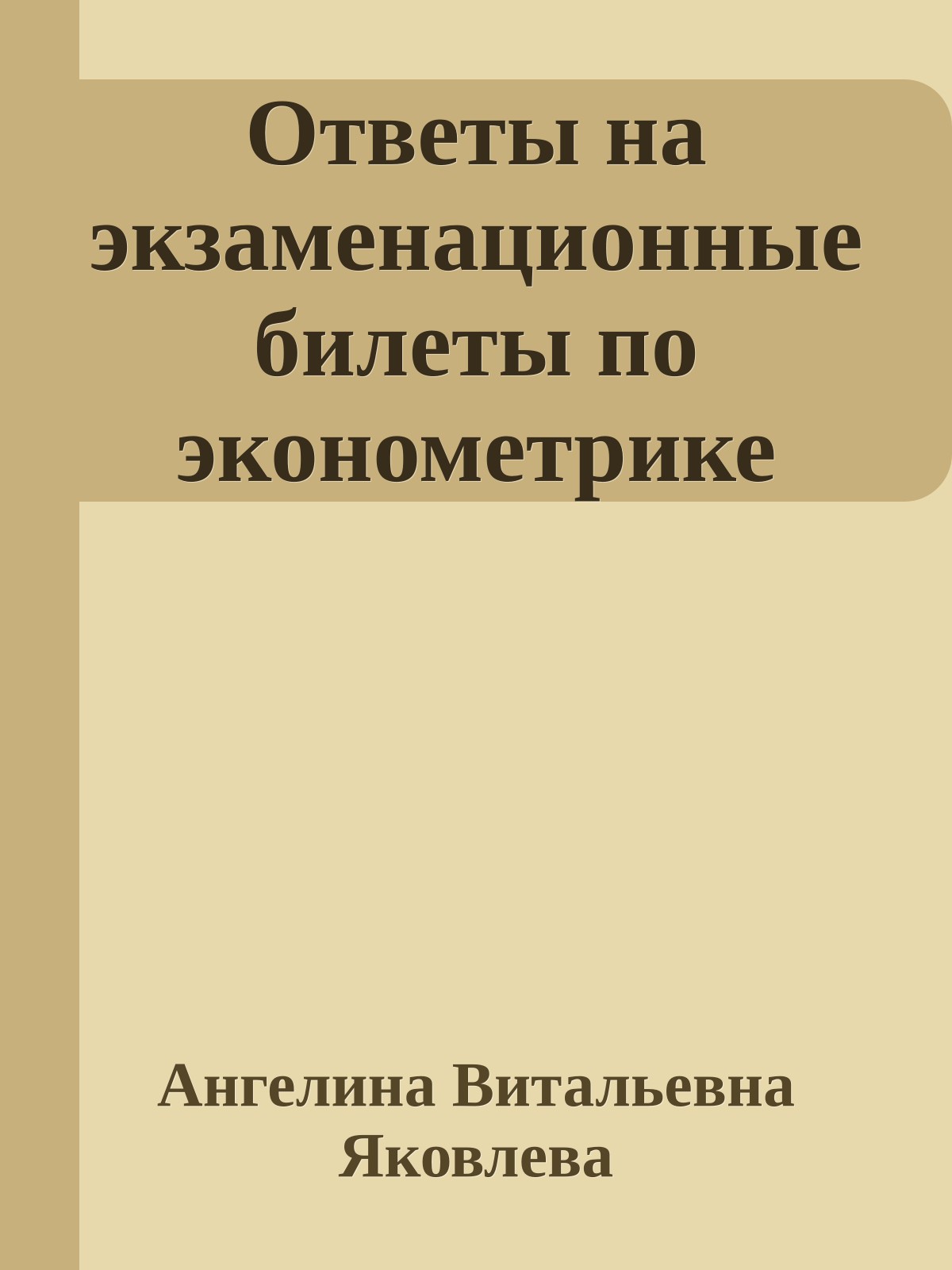 Ответы на экзаменационные билеты по эконометрике