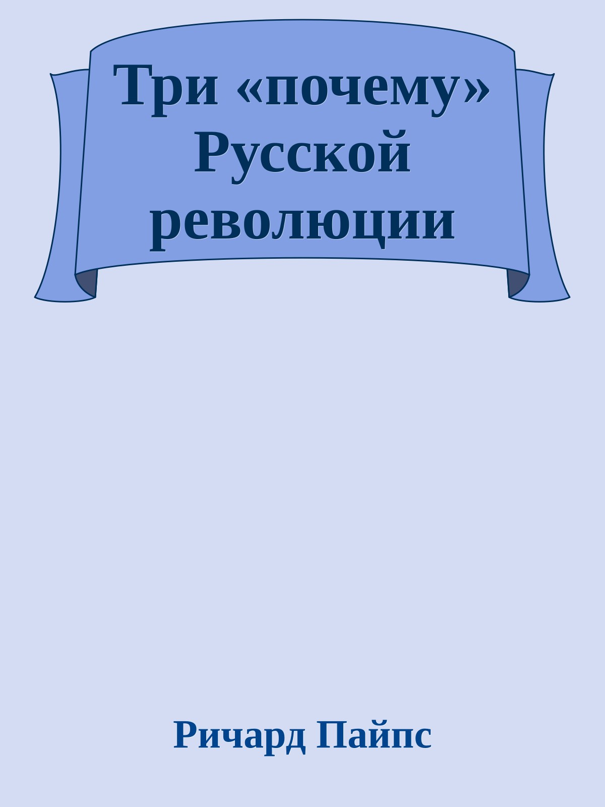 Три «почему» Русской революции