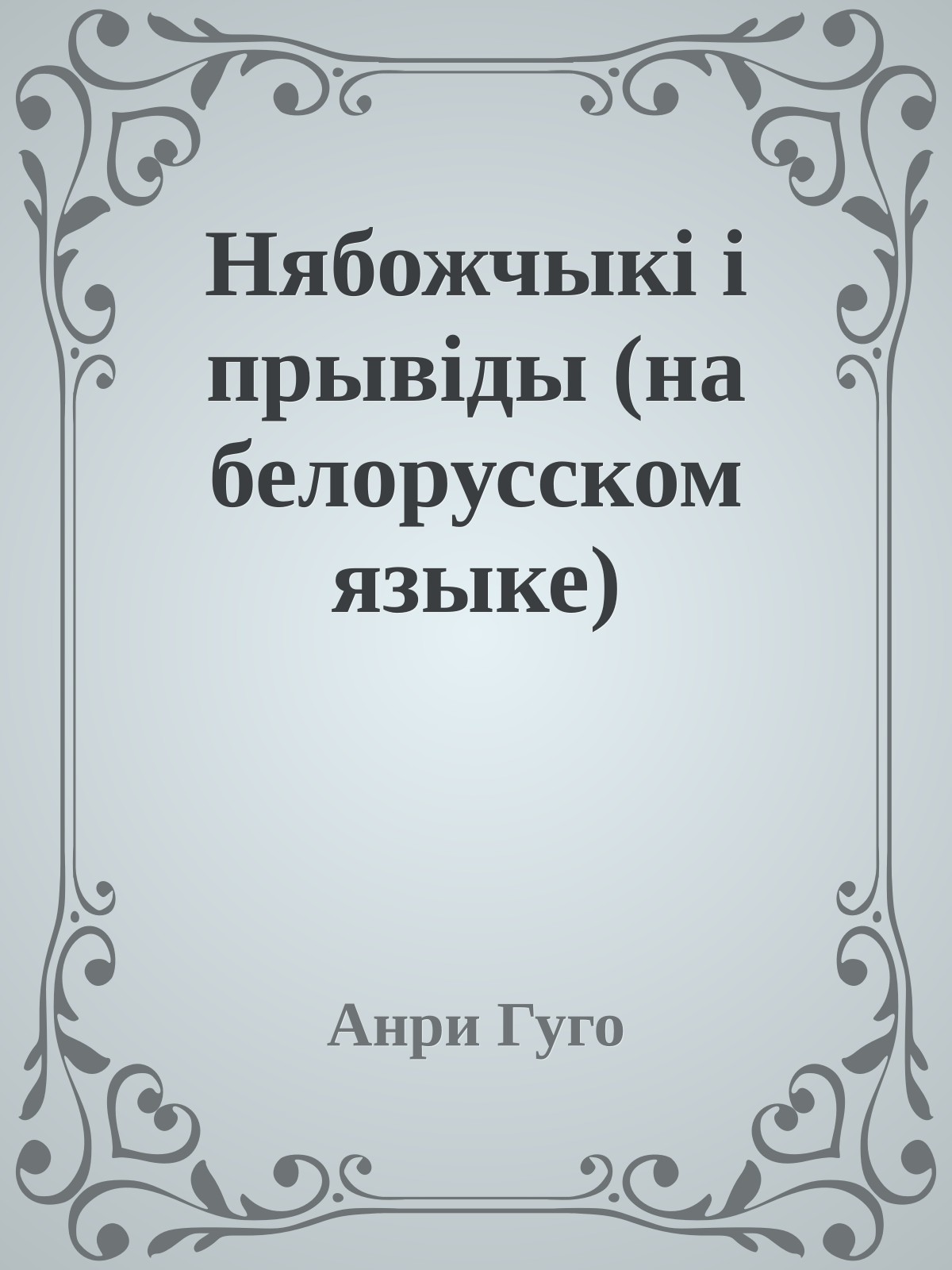 Нябожчыкi i прывiды (на белорусском языке)