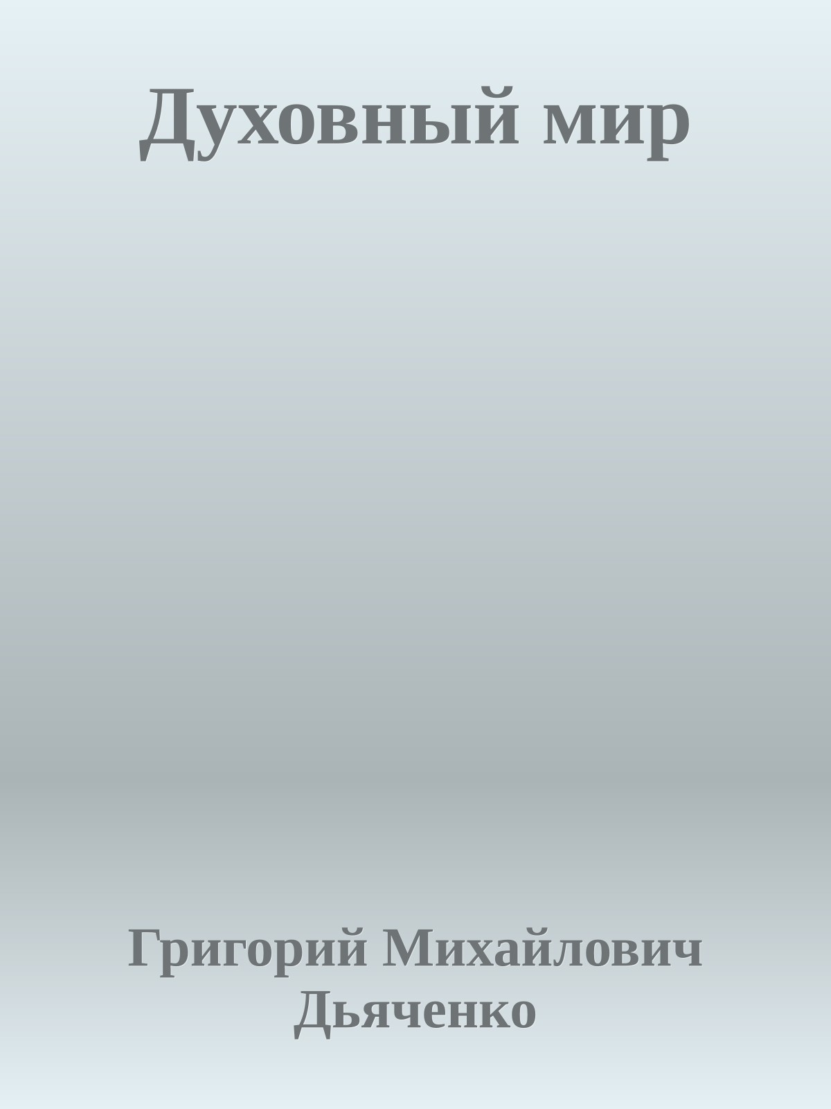 Духовный мир