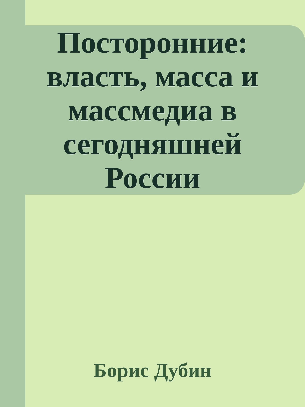 Посторонние: власть, масса и массмедиа в сегодняшней России