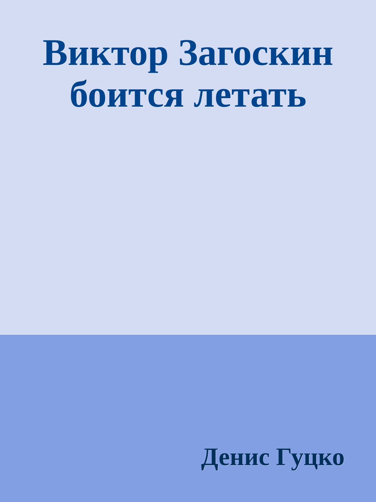 Виктор Загоскин боится летать