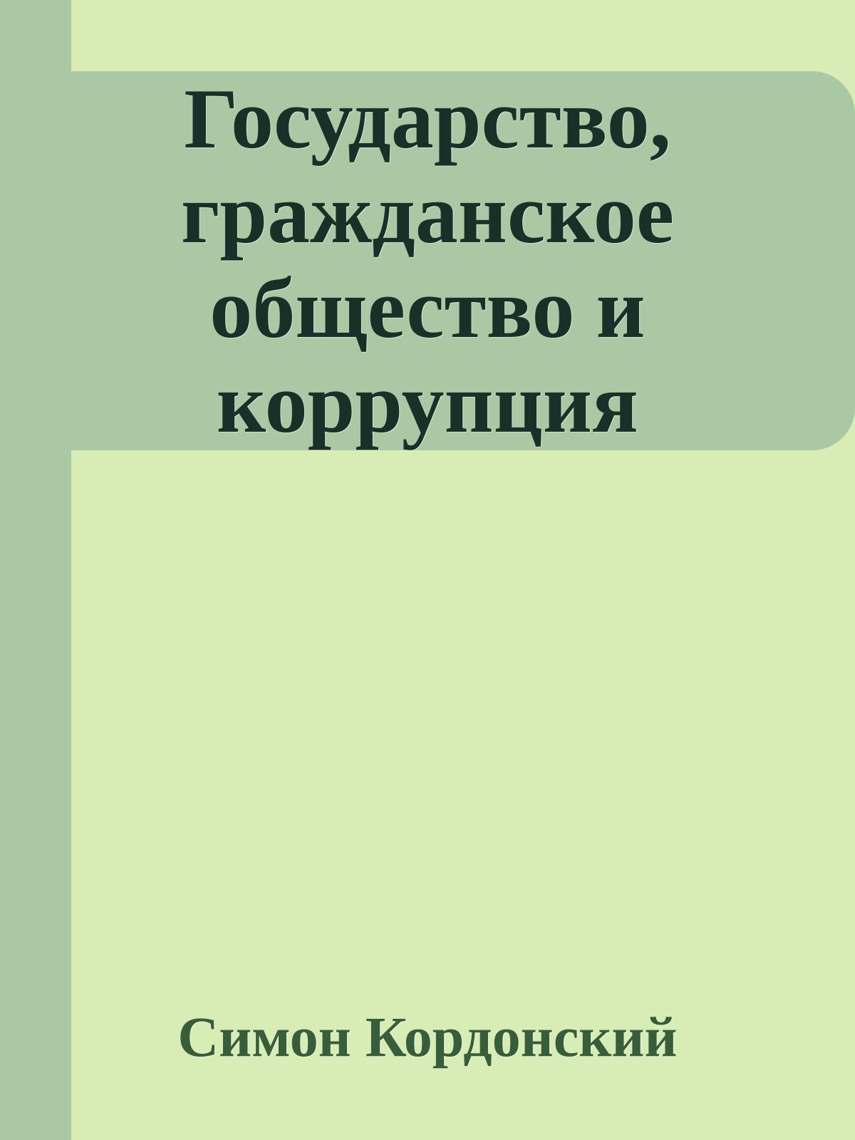 Государство, гражданское общество и коррупция
