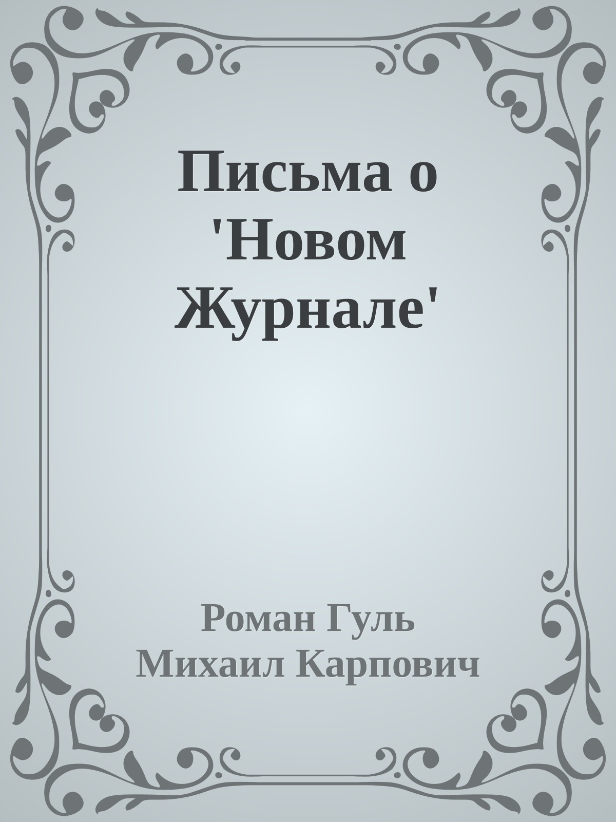 Письма о 'Новом Журнале'