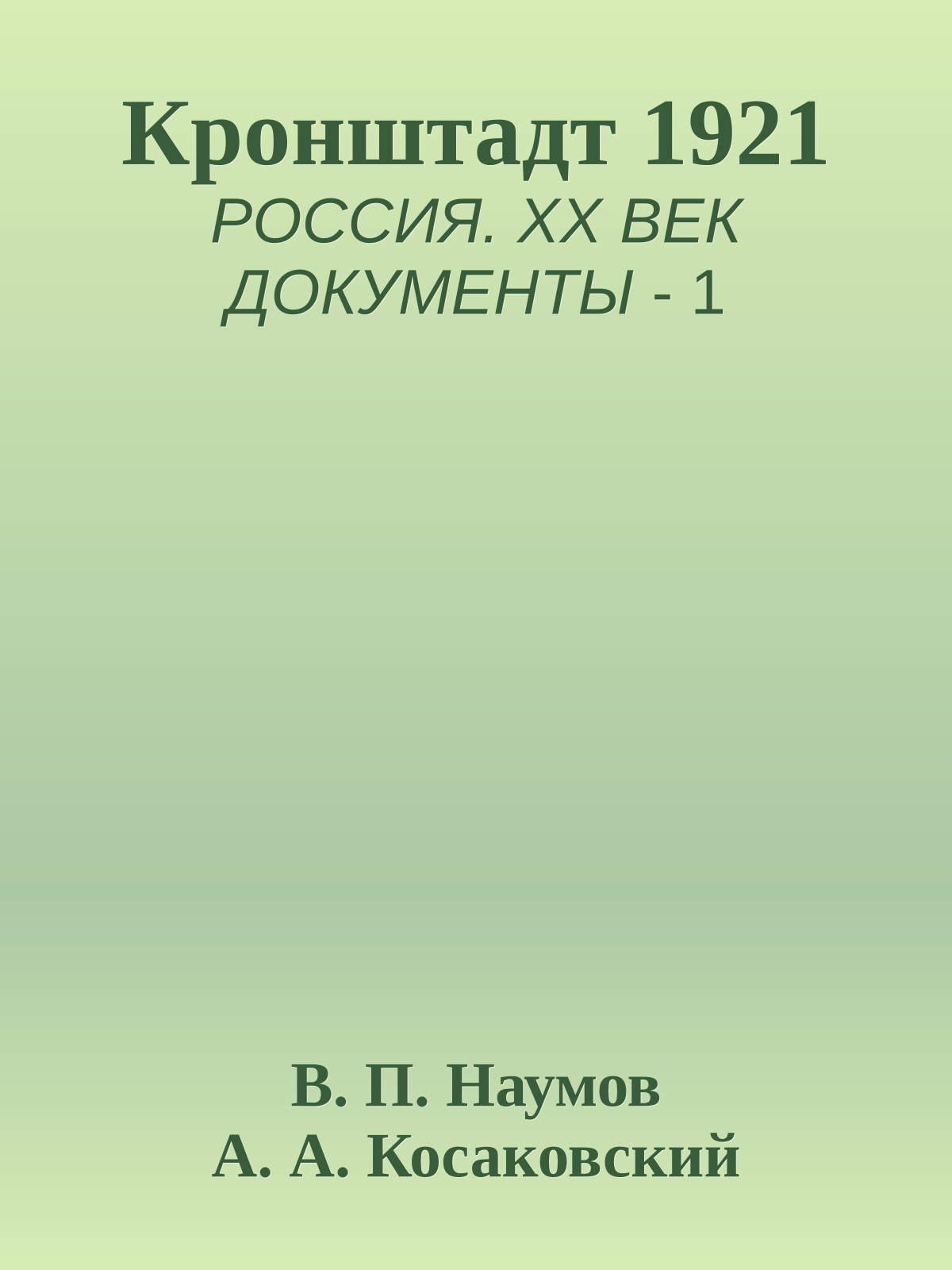 Кронштадт 1921